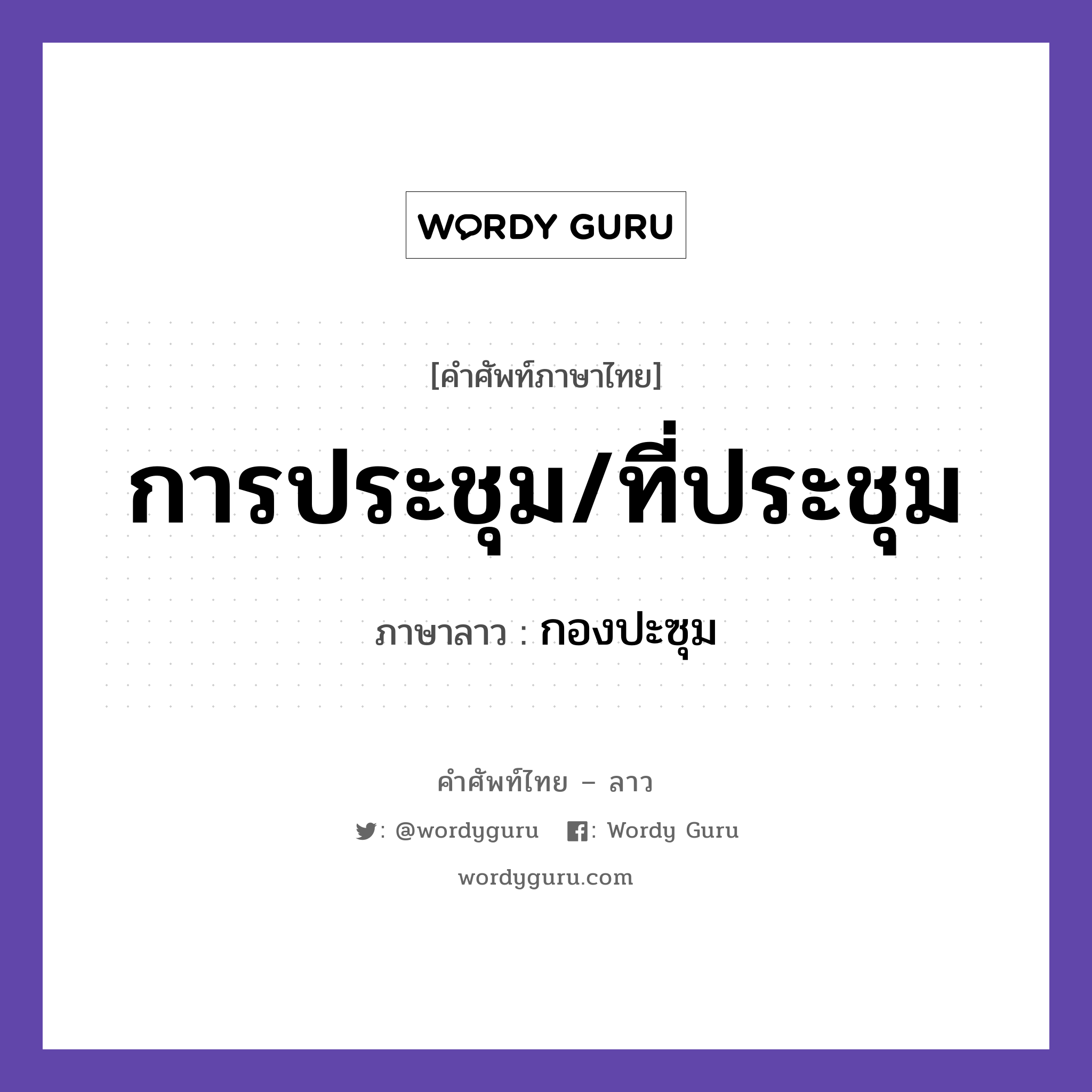 การประชุม/ที่ประชุม ภาษาลาวคืออะไร, คำศัพท์ภาษาไทย - ลาว การประชุม/ที่ประชุม ภาษาลาว กองปะซุม หมวด คำที่ใช้ในการประชุมทางวิชาการ หมวด คำที่ใช้ในการประชุมทางวิชาการ