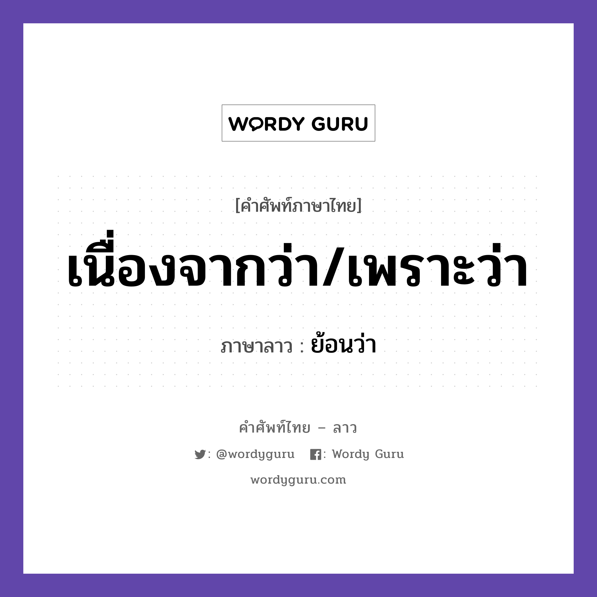 เนื่องจากว่า/เพราะว่า ภาษาลาวคืออะไร, คำศัพท์ภาษาไทย - ลาว เนื่องจากว่า/เพราะว่า ภาษาลาว ย้อนว่า หมวด คำที่ใช้ในการประชุมทางวิชาการ หมวด คำที่ใช้ในการประชุมทางวิชาการ