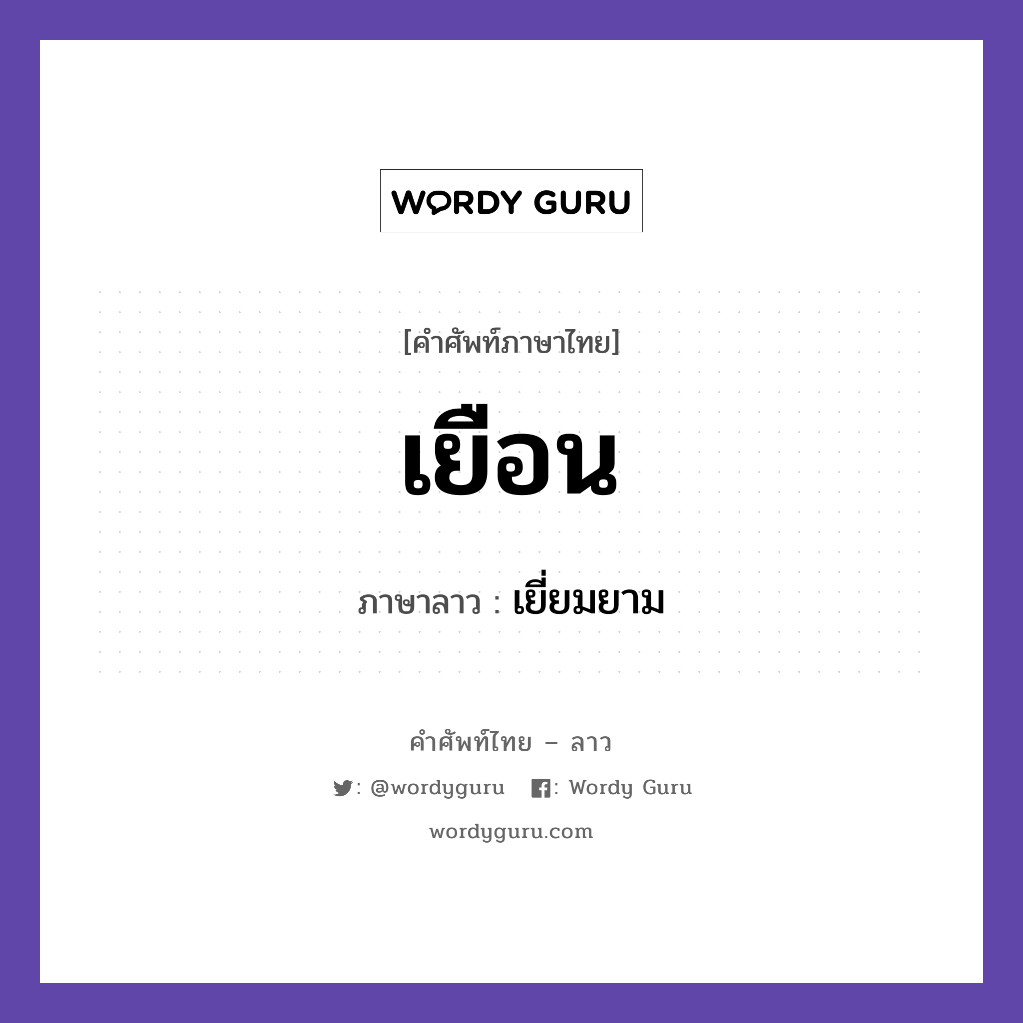 เยือน ภาษาลาวคืออะไร, คำศัพท์ภาษาไทย - ลาว เยือน ภาษาลาว เยี่ยมยาม หมวด คำที่ใช้ในการประชุมทางวิชาการ หมวด คำที่ใช้ในการประชุมทางวิชาการ