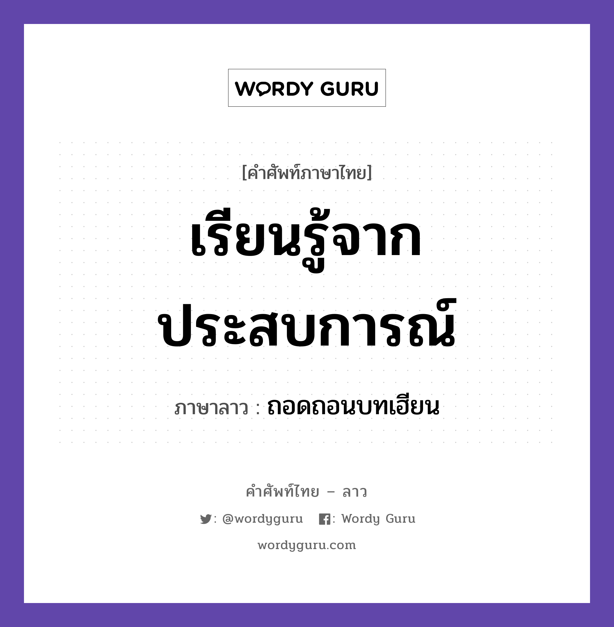 เรียนรู้จากประสบการณ์ ภาษาลาวคืออะไร, คำศัพท์ภาษาไทย - ลาว เรียนรู้จากประสบการณ์ ภาษาลาว ถอดถอนบทเฮียน หมวด คำที่ใช้ในการประชุมทางวิชาการ หมวด คำที่ใช้ในการประชุมทางวิชาการ