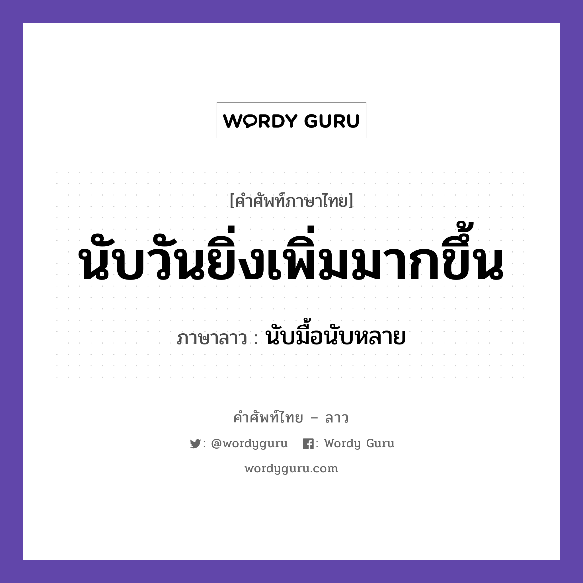 นับวันยิ่งเพิ่มมากขึ้น ภาษาลาวคืออะไร, คำศัพท์ภาษาไทย - ลาว นับวันยิ่งเพิ่มมากขึ้น ภาษาลาว นับมื้อนับหลาย หมวด คำที่ใช้ในการประชุมทางวิชาการ หมวด คำที่ใช้ในการประชุมทางวิชาการ