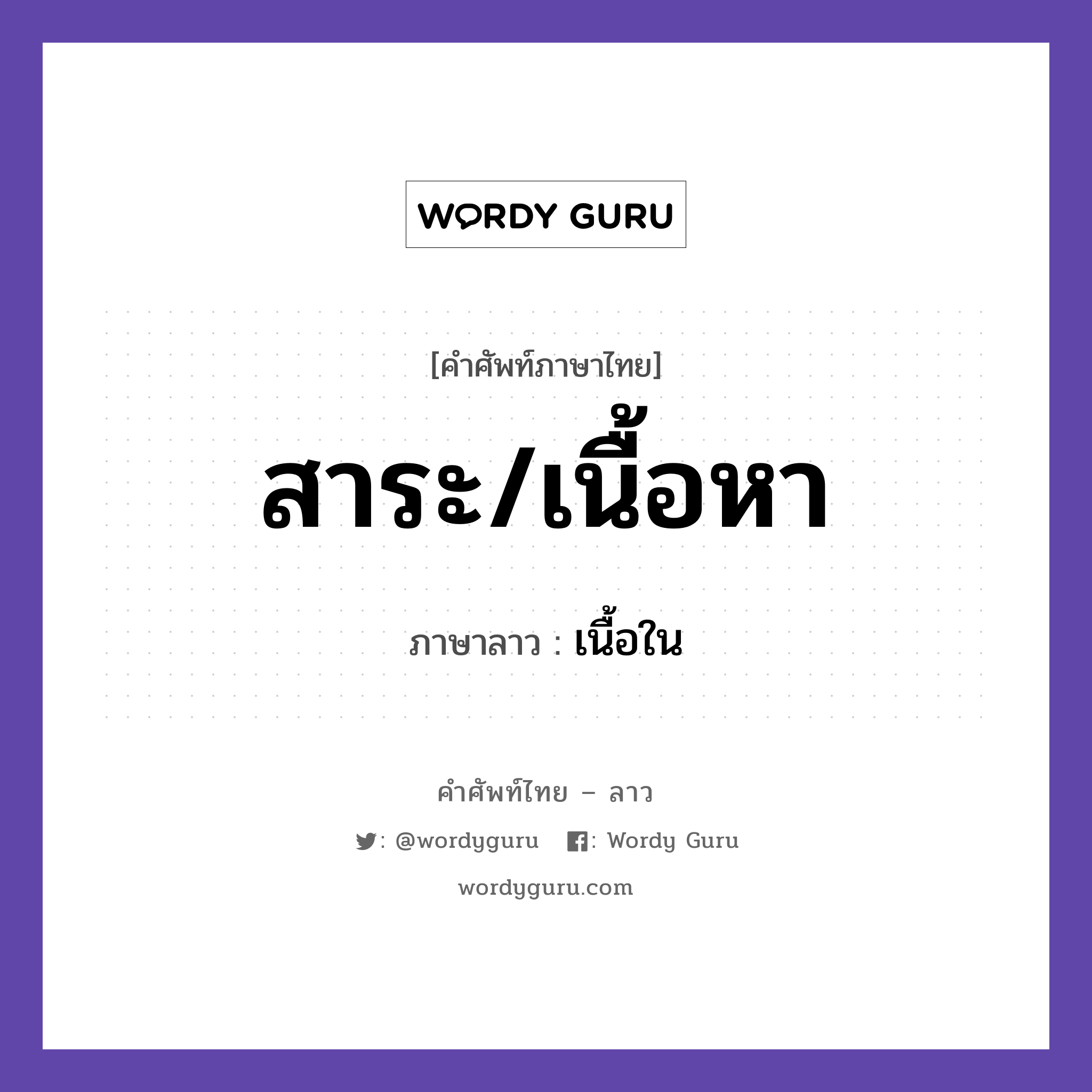 สาระ/เนื้อหา ภาษาลาวคืออะไร, คำศัพท์ภาษาไทย - ลาว สาระ/เนื้อหา ภาษาลาว เนื้อใน หมวด คำที่ใช้ในการประชุมทางวิชาการ หมวด คำที่ใช้ในการประชุมทางวิชาการ