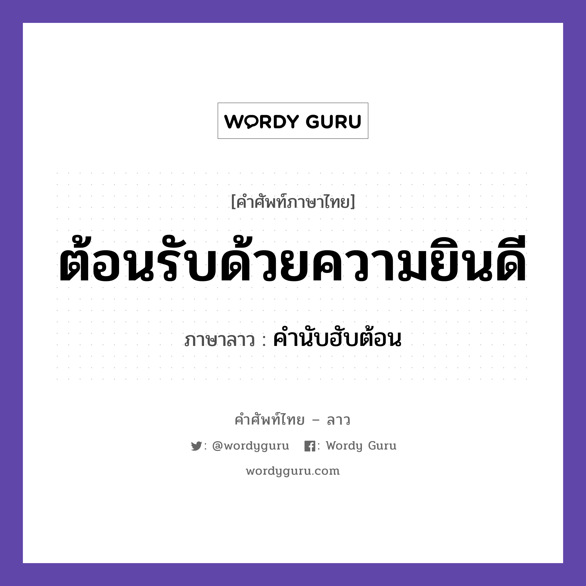 ต้อนรับด้วยความยินดี ภาษาลาวคืออะไร, คำศัพท์ภาษาไทย - ลาว ต้อนรับด้วยความยินดี ภาษาลาว คำนับฮับต้อน หมวด คำที่ใช้ในการประชุมทางวิชาการ หมวด คำที่ใช้ในการประชุมทางวิชาการ