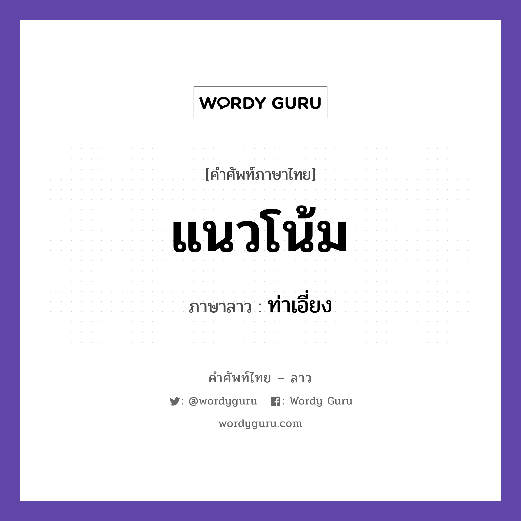 แนวโน้ม ภาษาลาวคืออะไร, คำศัพท์ภาษาไทย - ลาว แนวโน้ม ภาษาลาว ท่าเอี่ยง หมวด คำที่ใช้ในการประชุมทางวิชาการ หมวด คำที่ใช้ในการประชุมทางวิชาการ