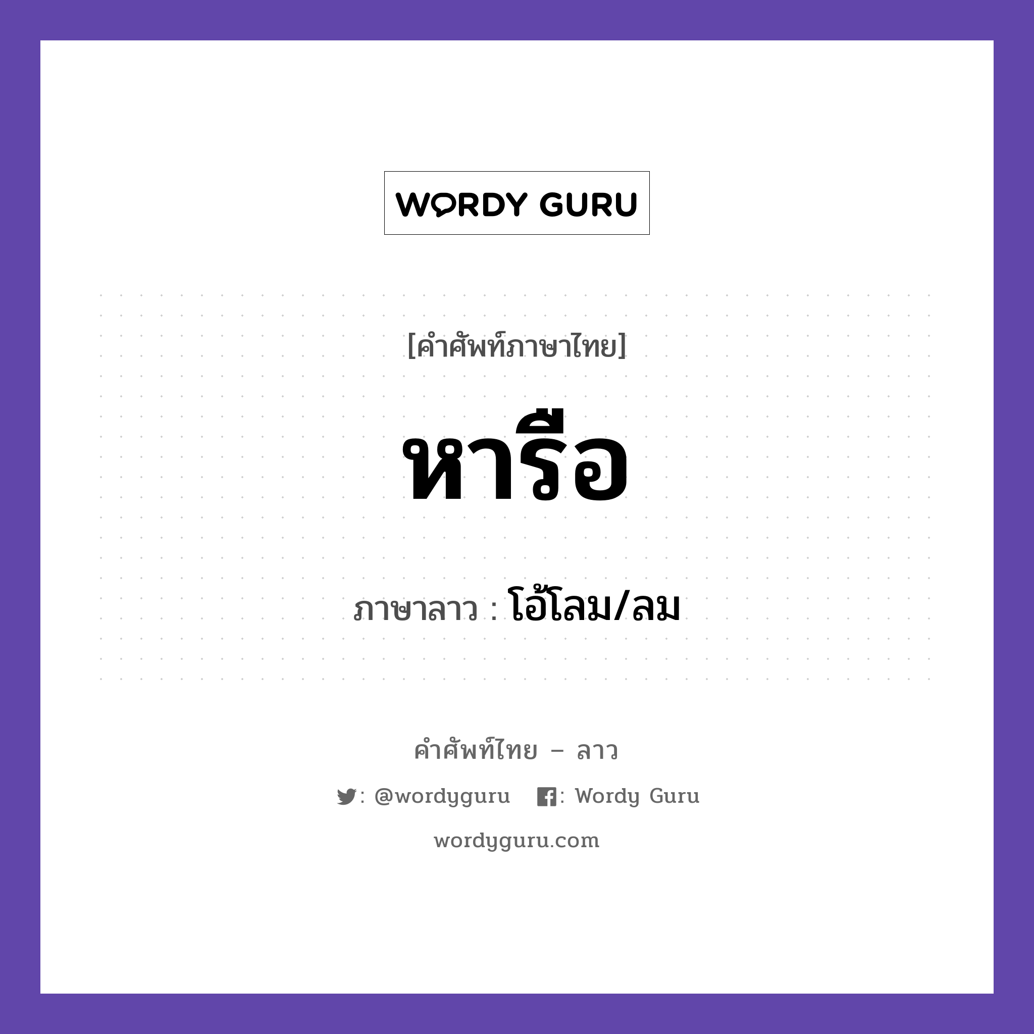 หารือ ภาษาลาวคืออะไร, คำศัพท์ภาษาไทย - ลาว หารือ ภาษาลาว โอ้โลม/ลม หมวด คำที่ใช้ในการประชุมทางวิชาการ หมวด คำที่ใช้ในการประชุมทางวิชาการ