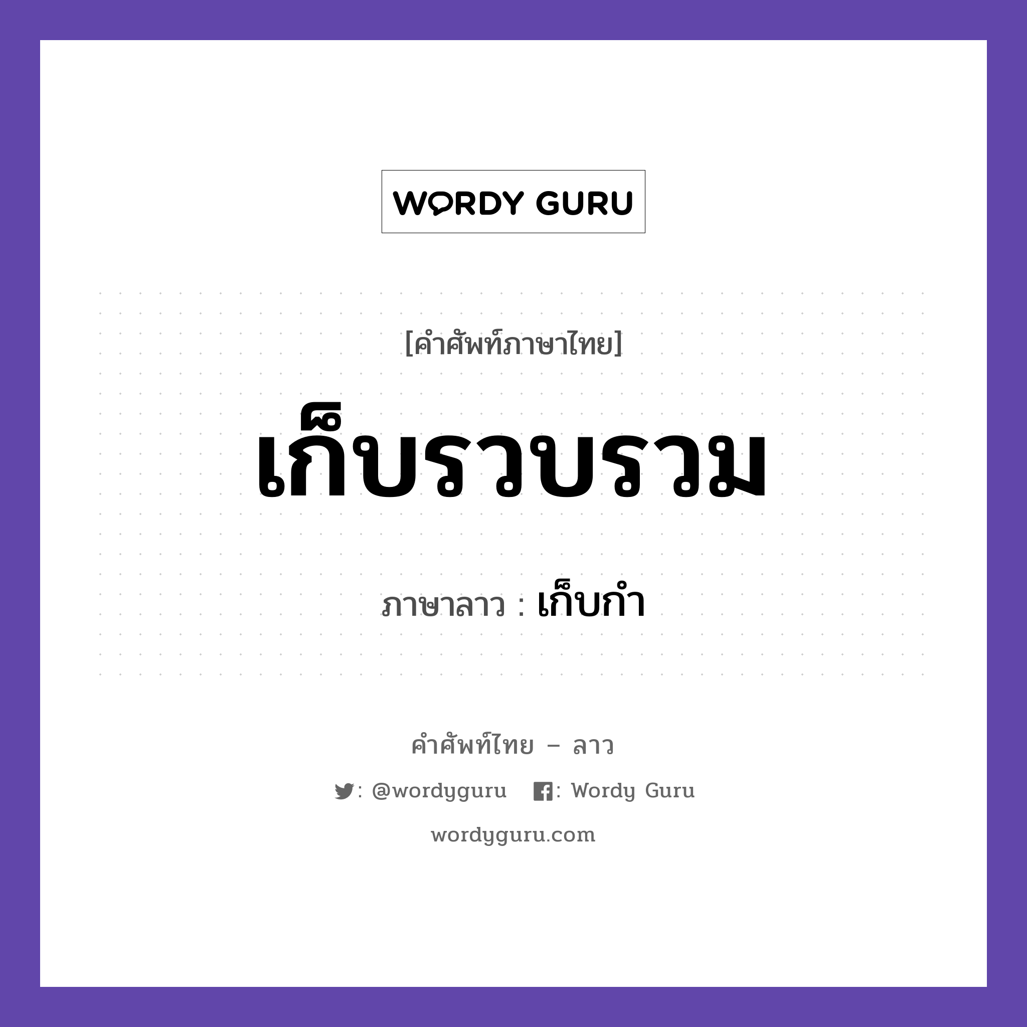 เก็บรวบรวม ภาษาลาวคืออะไร, คำศัพท์ภาษาไทย - ลาว เก็บรวบรวม ภาษาลาว เก็บกำ หมวด คำที่ใช้ในการประชุมทางวิชาการ หมวด คำที่ใช้ในการประชุมทางวิชาการ