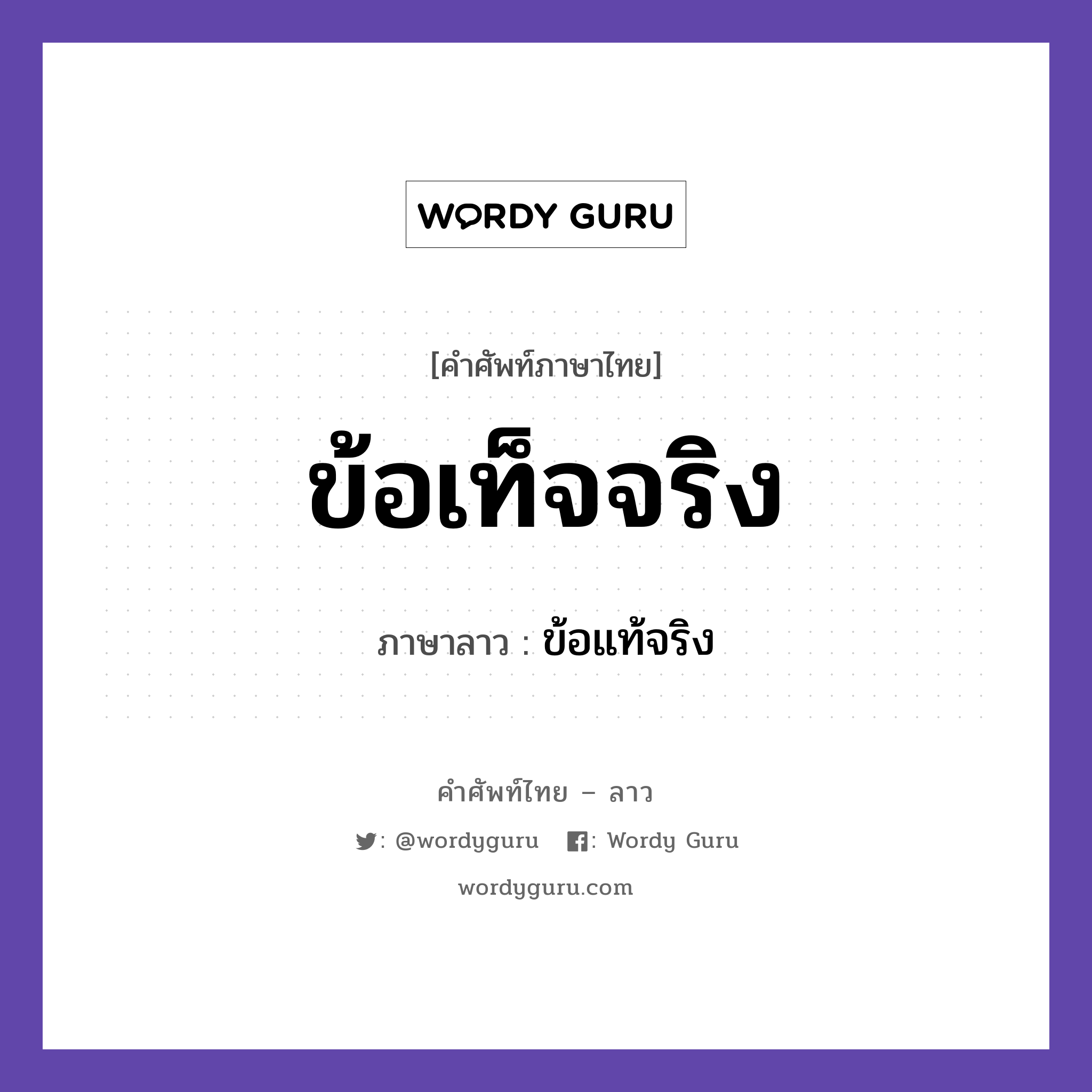 ข้อเท็จจริง ภาษาลาวคืออะไร, คำศัพท์ภาษาไทย - ลาว ข้อเท็จจริง ภาษาลาว ข้อแท้จริง หมวด คำที่ใช้ในการประชุมทางวิชาการ หมวด คำที่ใช้ในการประชุมทางวิชาการ