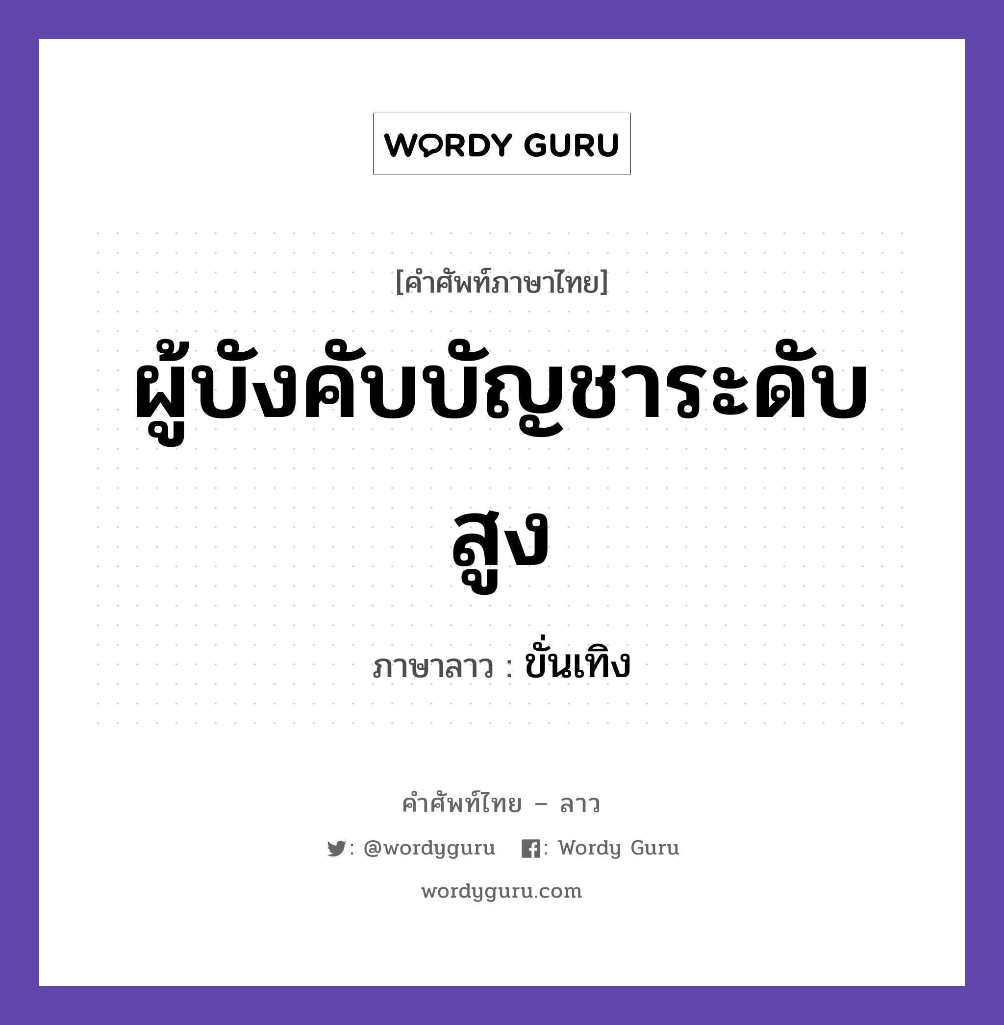 ผู้บังคับบัญชาระดับสูง ภาษาลาวคืออะไร, คำศัพท์ภาษาไทย - ลาว ผู้บังคับบัญชาระดับสูง ภาษาลาว ขั่นเทิง หมวด คำที่ใช้ในการประชุมทางวิชาการ หมวด คำที่ใช้ในการประชุมทางวิชาการ