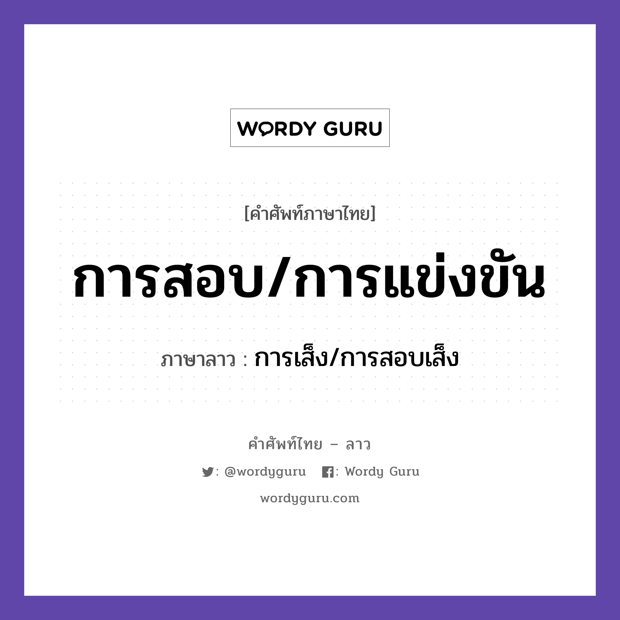 การสอบ/การแข่งขัน ภาษาลาวคืออะไร, คำศัพท์ภาษาไทย - ลาว การสอบ/การแข่งขัน ภาษาลาว การเส็ง/การสอบเส็ง หมวด คำที่ใช้ในการประชุมทางวิชาการ หมวด คำที่ใช้ในการประชุมทางวิชาการ