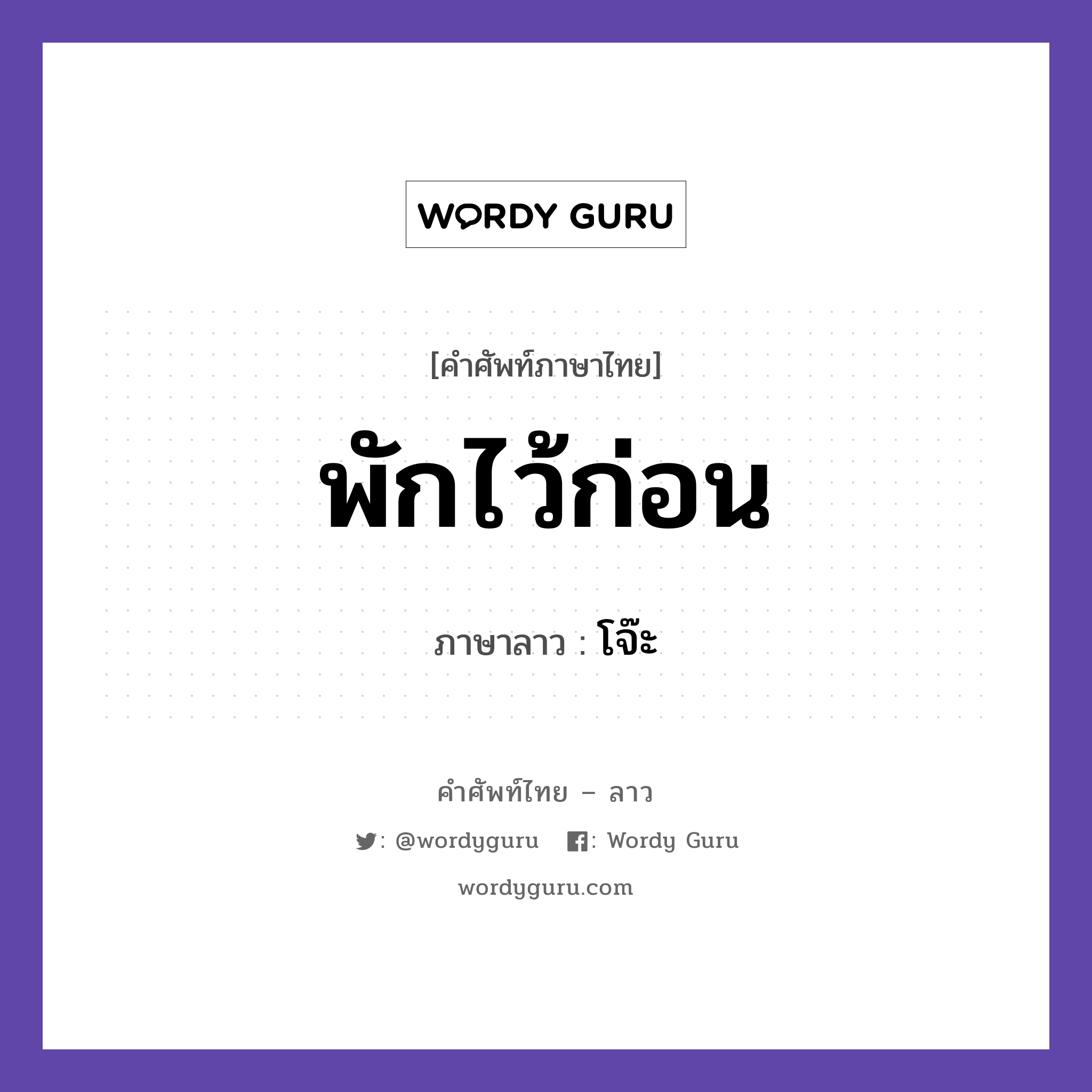 พักไว้ก่อน ภาษาลาวคืออะไร, คำศัพท์ภาษาไทย - ลาว พักไว้ก่อน ภาษาลาว โจ๊ะ หมวด คำที่ใช้ในการประชุมทางวิชาการ หมวด คำที่ใช้ในการประชุมทางวิชาการ