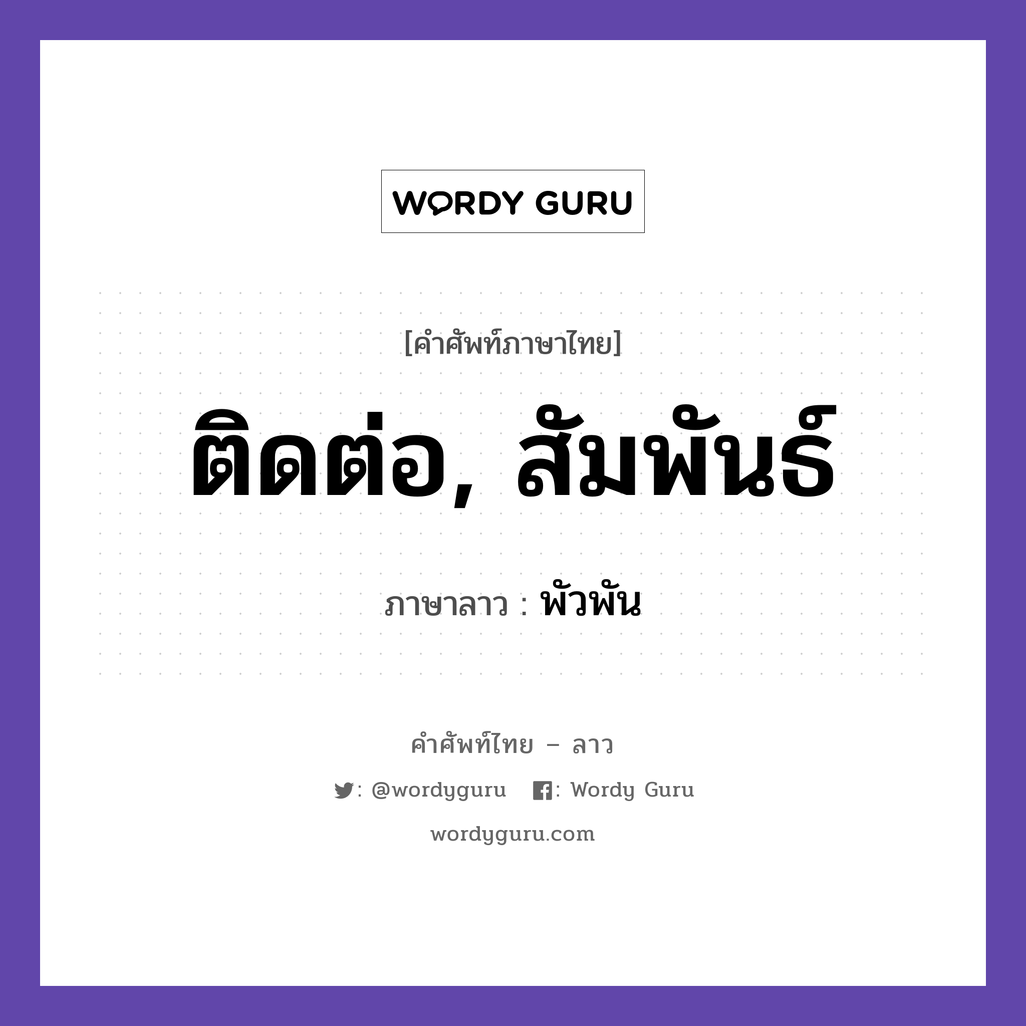 ติดต่อ, สัมพันธ์ ภาษาลาวคืออะไร, คำศัพท์ภาษาไทย - ลาว ติดต่อ, สัมพันธ์ ภาษาลาว พัวพัน หมวด คำที่ใช้ในการประชุมทางวิชาการ หมวด คำที่ใช้ในการประชุมทางวิชาการ