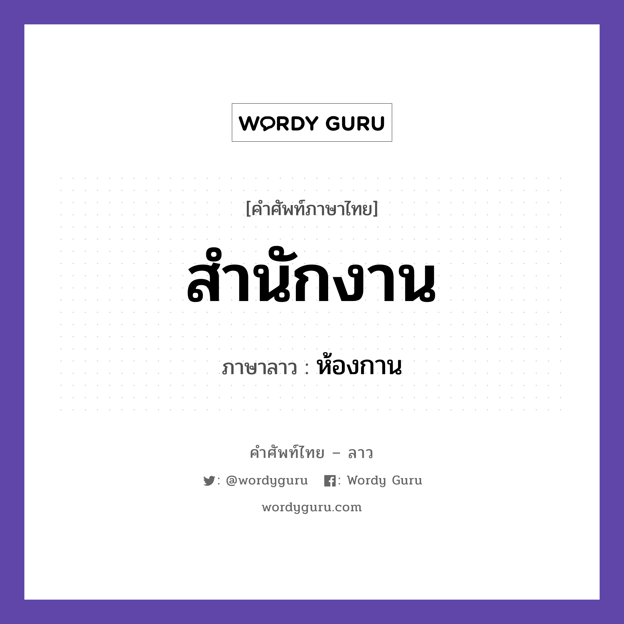 สำนักงาน ภาษาลาวคืออะไร, คำศัพท์ภาษาไทย - ลาว สำนักงาน ภาษาลาว ห้องกาน หมวด คำที่ใช้ในการประชุมทางวิชาการ หมวด คำที่ใช้ในการประชุมทางวิชาการ