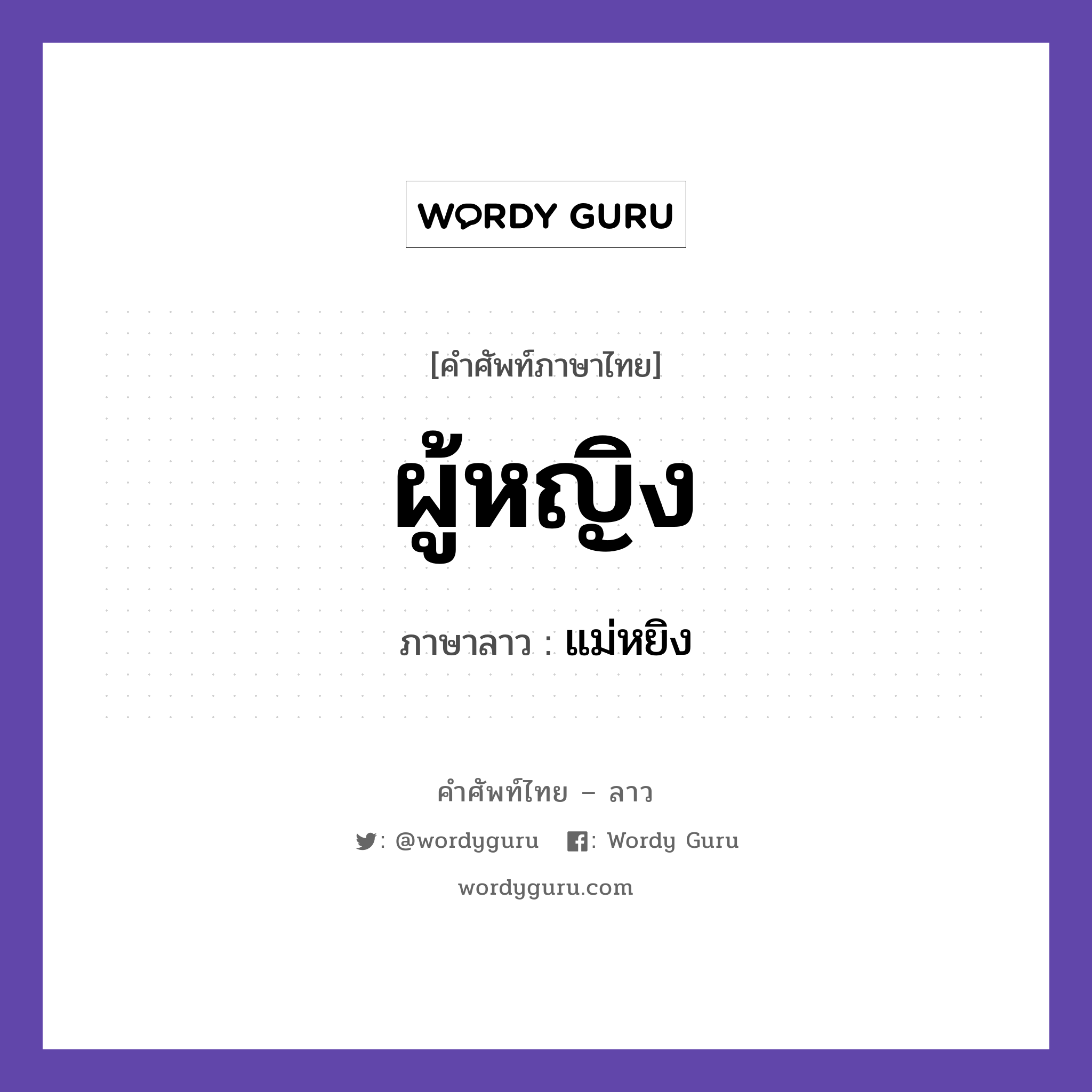 ผู้หญิง ภาษาลาวคืออะไร, คำศัพท์ภาษาไทย - ลาว ผู้หญิง ภาษาลาว แม่หยิง หมวด สรรพนาม หมวด สรรพนาม