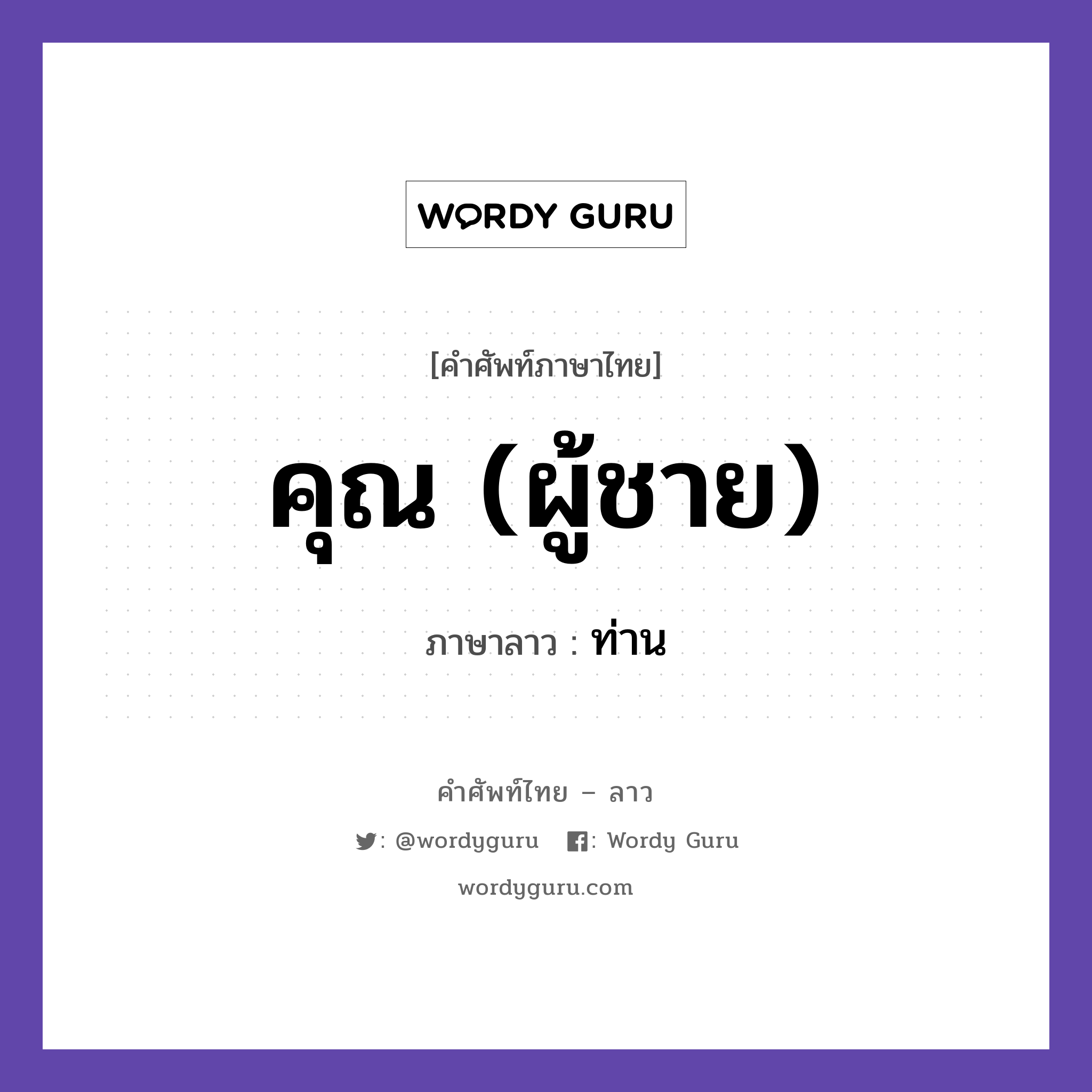 คุณ (ผู้ชาย) ภาษาลาวคืออะไร, คำศัพท์ภาษาไทย - ลาว คุณ (ผู้ชาย) ภาษาลาว ท่าน หมวด สรรพนาม หมวด สรรพนาม