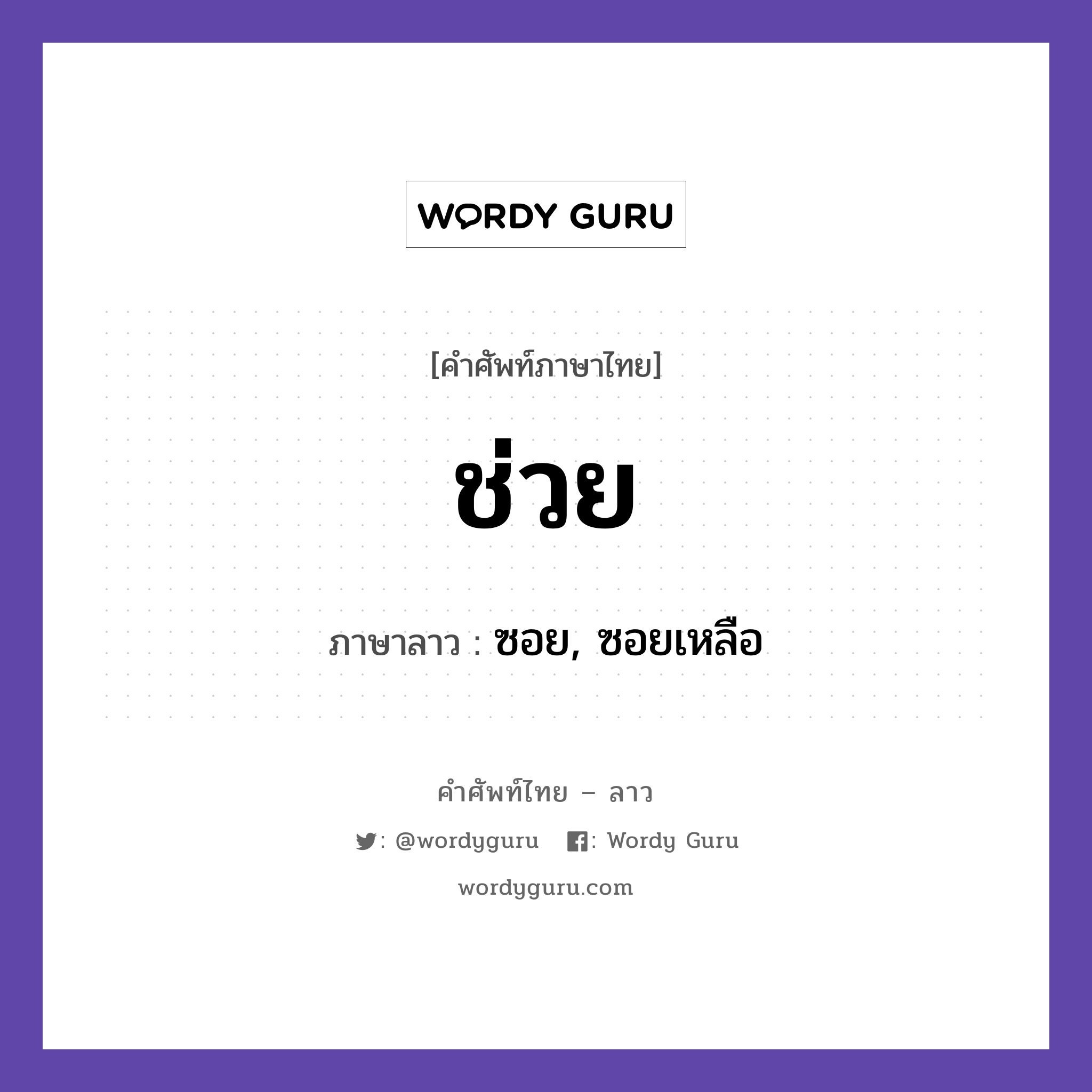 ช่วย ภาษาลาวคืออะไร, คำศัพท์ภาษาไทย - ลาว ช่วย ภาษาลาว ซอย, ซอยเหลือ หมวด คำกิริยา หมวด คำกิริยา