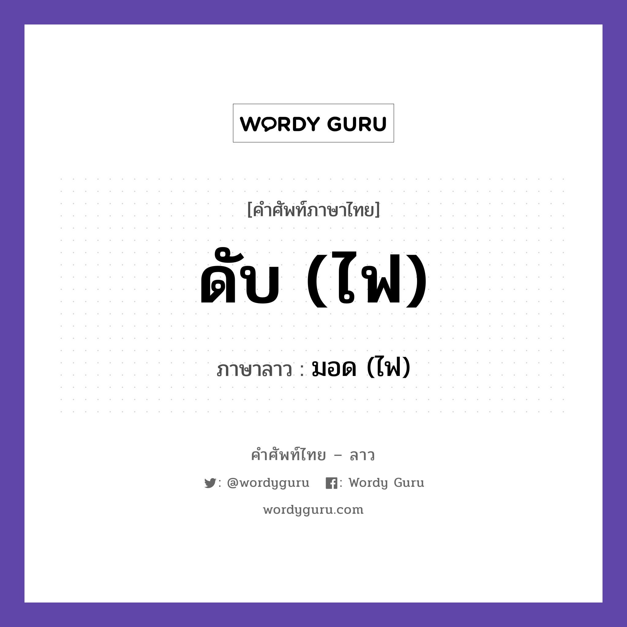 ดับ (ไฟ) ภาษาลาวคืออะไร, คำศัพท์ภาษาไทย - ลาว ดับ (ไฟ) ภาษาลาว มอด (ไฟ) หมวด คำกิริยา หมวด คำกิริยา