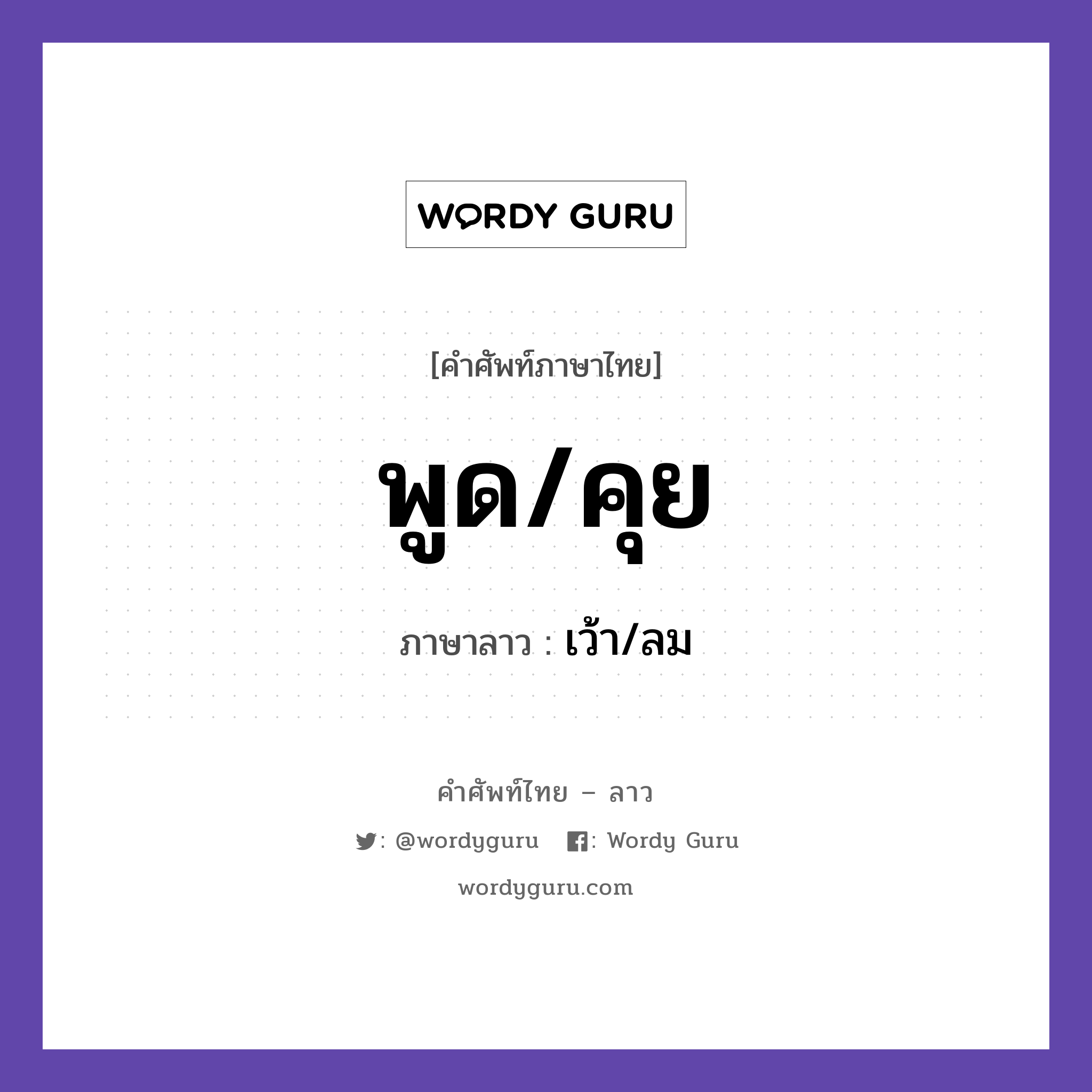 พูด/คุย ภาษาลาวคืออะไร, คำศัพท์ภาษาไทย - ลาว พูด/คุย ภาษาลาว เว้า/ลม หมวด คำกิริยา หมวด คำกิริยา