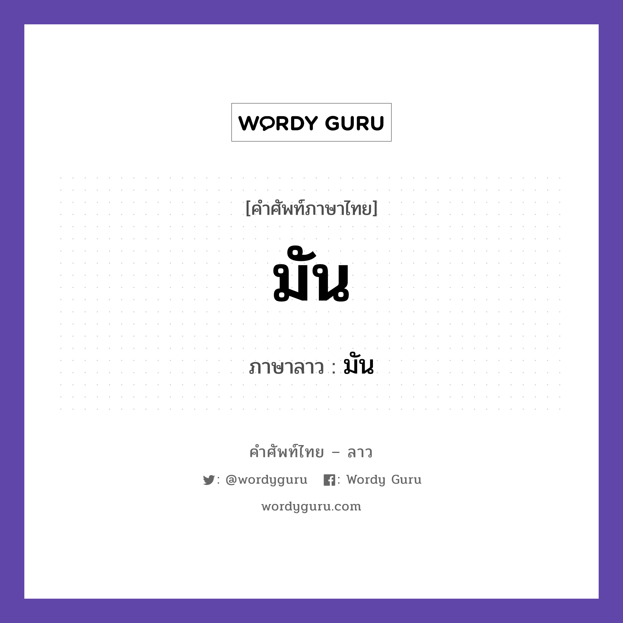 มัน ภาษาลาวคืออะไร, คำศัพท์ภาษาไทย - ลาว มัน ภาษาลาว มัน หมวด สรรพนาม หมวด สรรพนาม