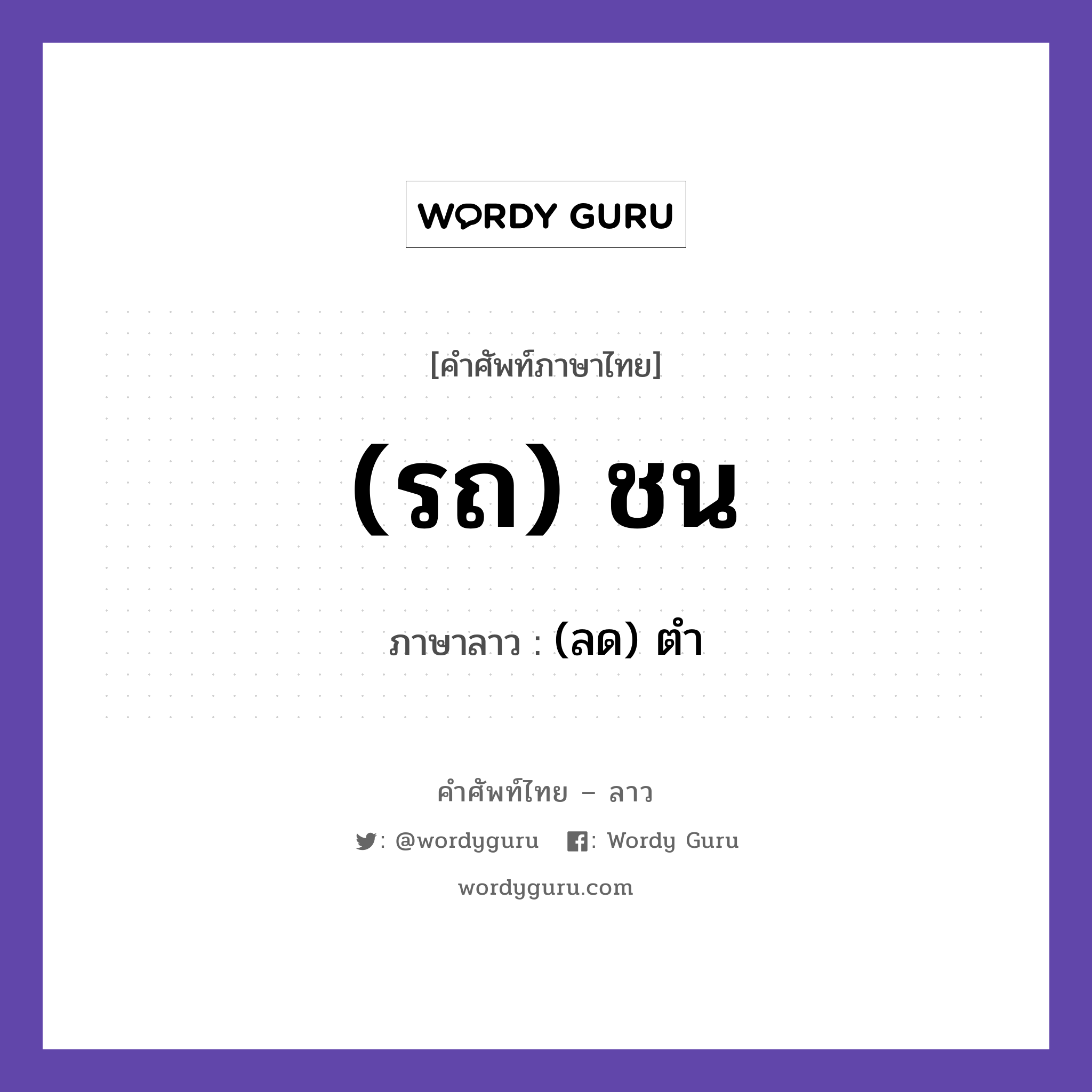 (รถ) ชน ภาษาลาวคืออะไร, คำศัพท์ภาษาไทย - ลาว (รถ) ชน ภาษาลาว (ลด) ตำ หมวด คำกิริยา หมวด คำกิริยา