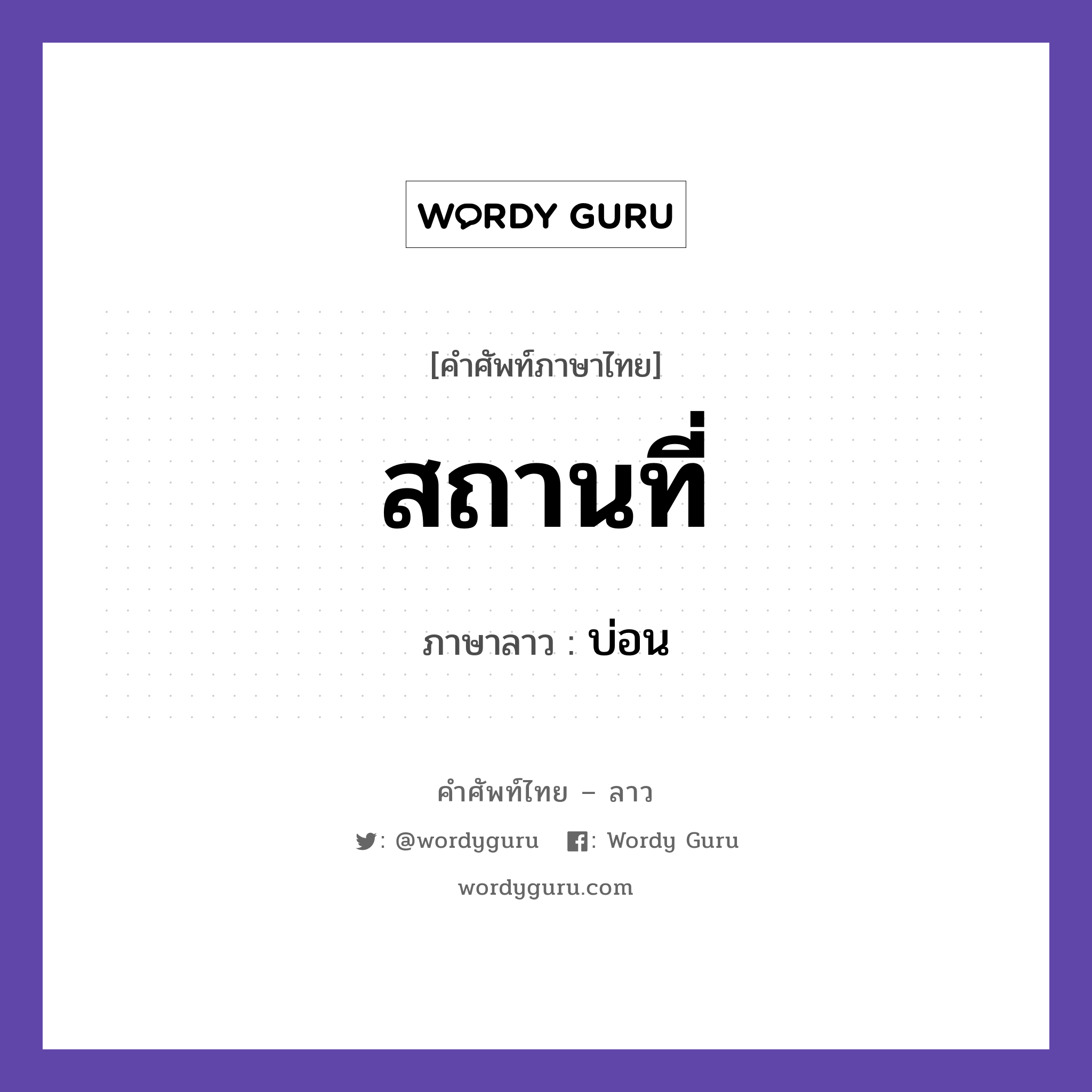 สถานที่ ภาษาลาวคืออะไร, คำศัพท์ภาษาไทย - ลาว สถานที่ ภาษาลาว บ่อน หมวด คำที่พบได้ในชีวิตประจำวัน หมวด คำที่พบได้ในชีวิตประจำวัน