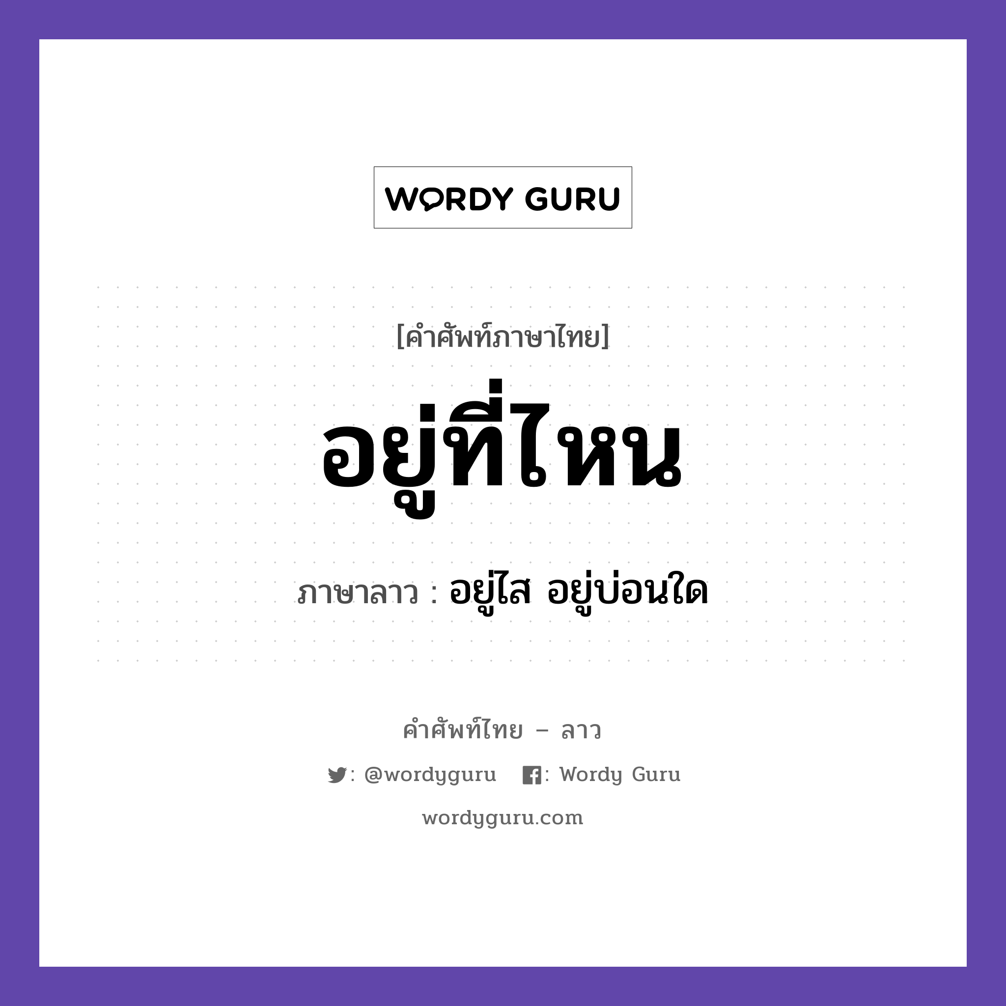 อยู่ที่ไหน ภาษาลาวคืออะไร, คำศัพท์ภาษาไทย - ลาว อยู่ที่ไหน ภาษาลาว อยู่ไส อยู่บ่อนใด หมวด คำที่พบได้ในชีวิตประจำวัน หมวด คำที่พบได้ในชีวิตประจำวัน