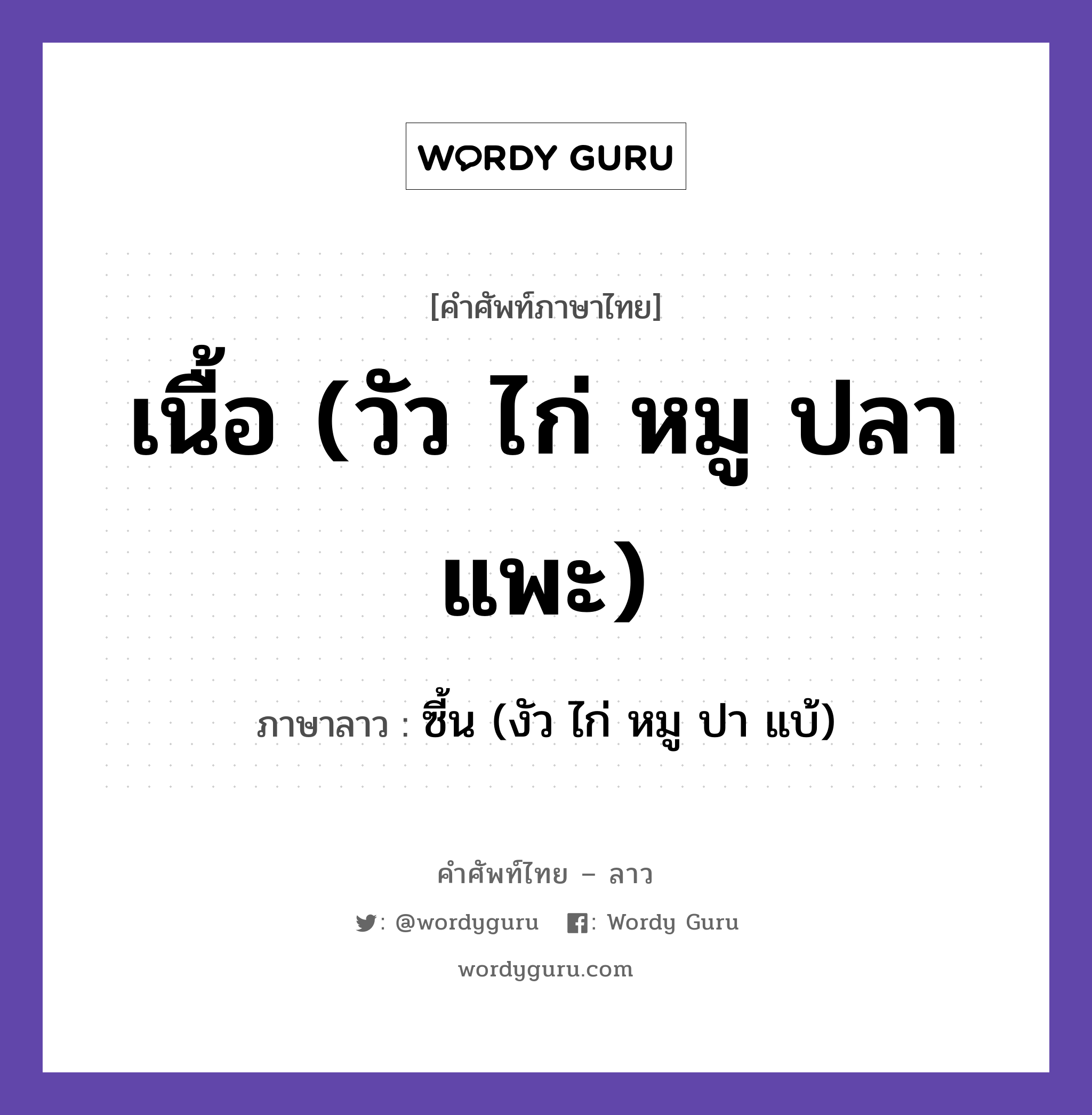 เนื้อ (วัว ไก่ หมู ปลา แพะ) ภาษาลาวคืออะไร, คำศัพท์ภาษาไทย - ลาว เนื้อ (วัว ไก่ หมู ปลา แพะ) ภาษาลาว ซี้น (งัว ไก่ หมู ปา แบ้) หมวด อาหาร หมวด อาหาร