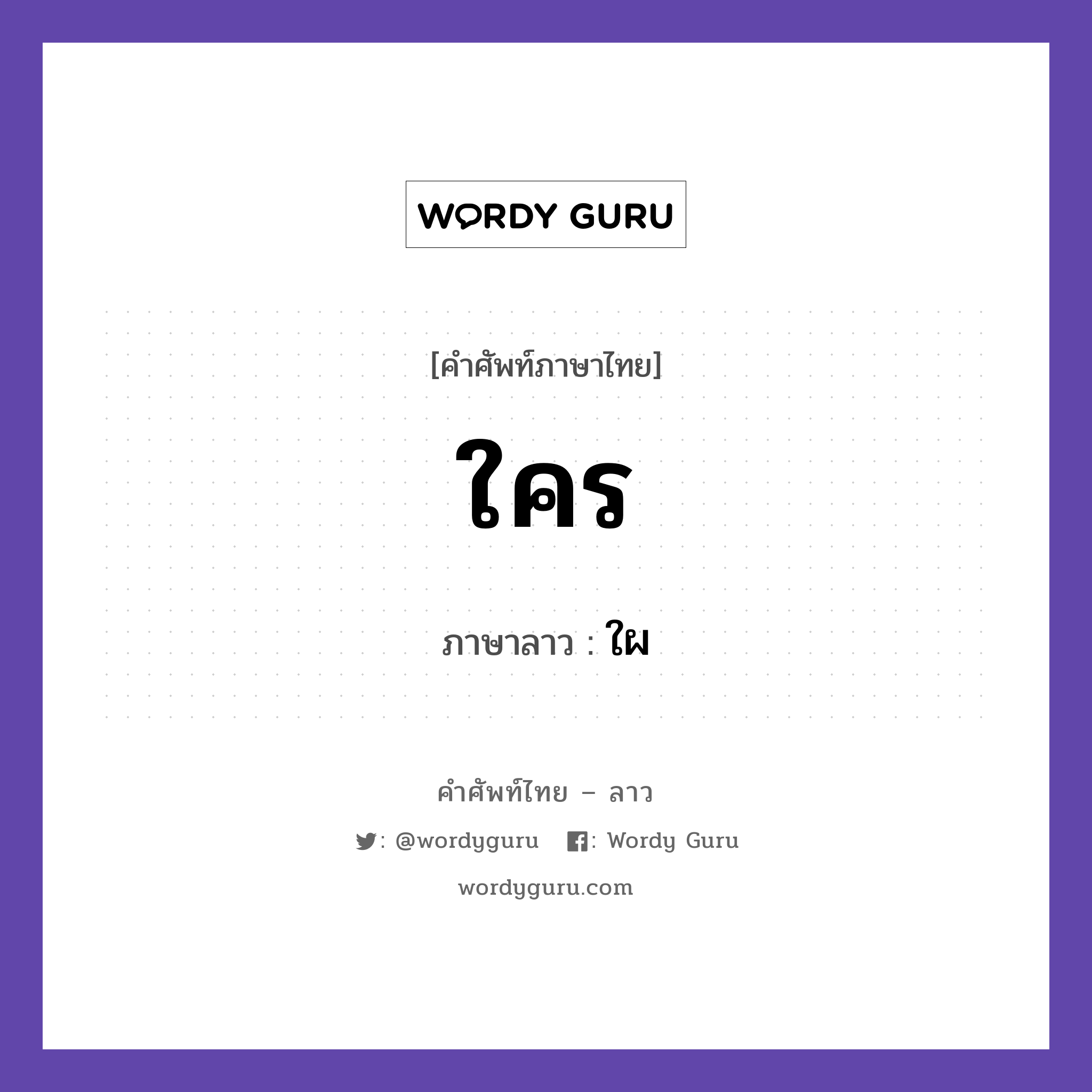 ใคร ภาษาลาวคืออะไร, คำศัพท์ภาษาไทย - ลาว ใคร ภาษาลาว ใผ หมวด สรรพนาม หมวด สรรพนาม