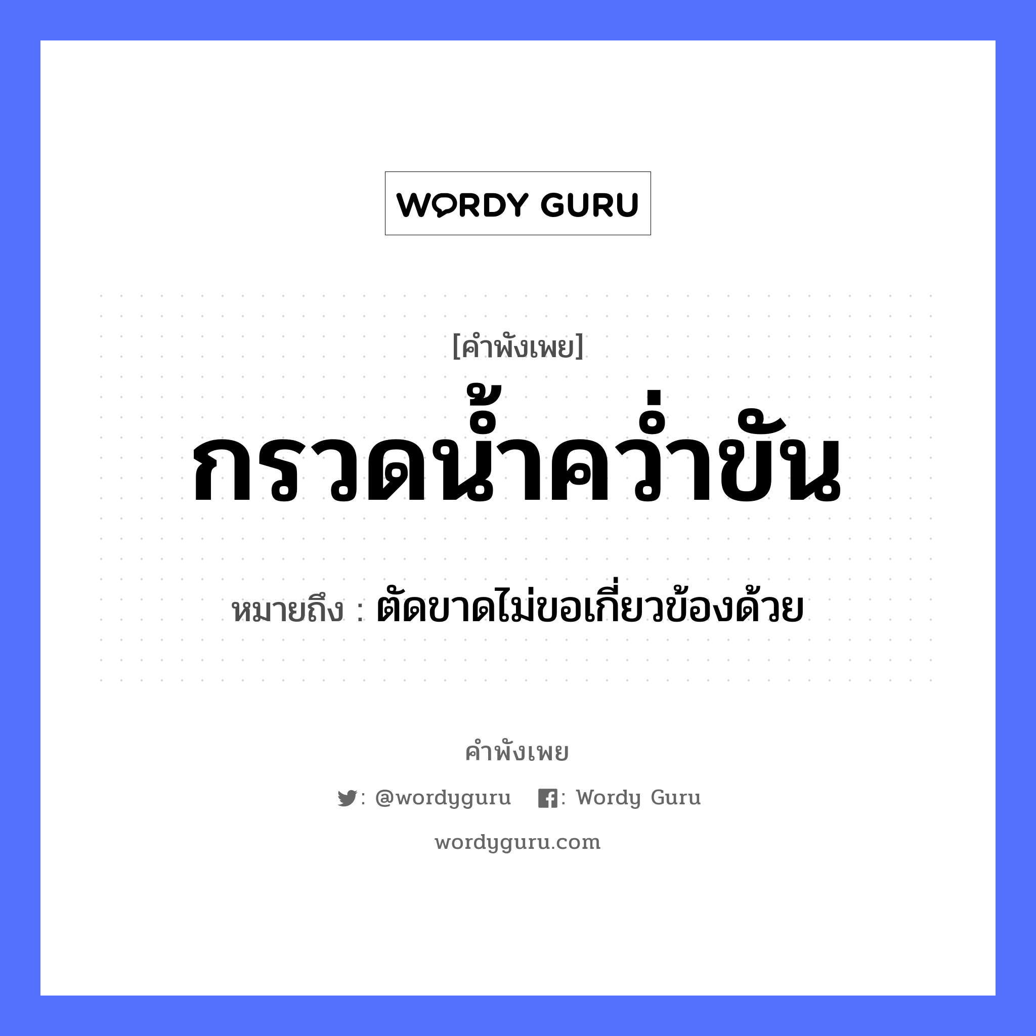 สำนวนไทย: กรวดน้ำคว่ำขัน หมายถึง?, สํานวนไทย กรวดน้ำคว่ำขัน หมายถึง ตัดขาดไม่ขอเกี่ยวข้องด้วย คำกริยา คว่ำ ธรรมชาติ น้ำ