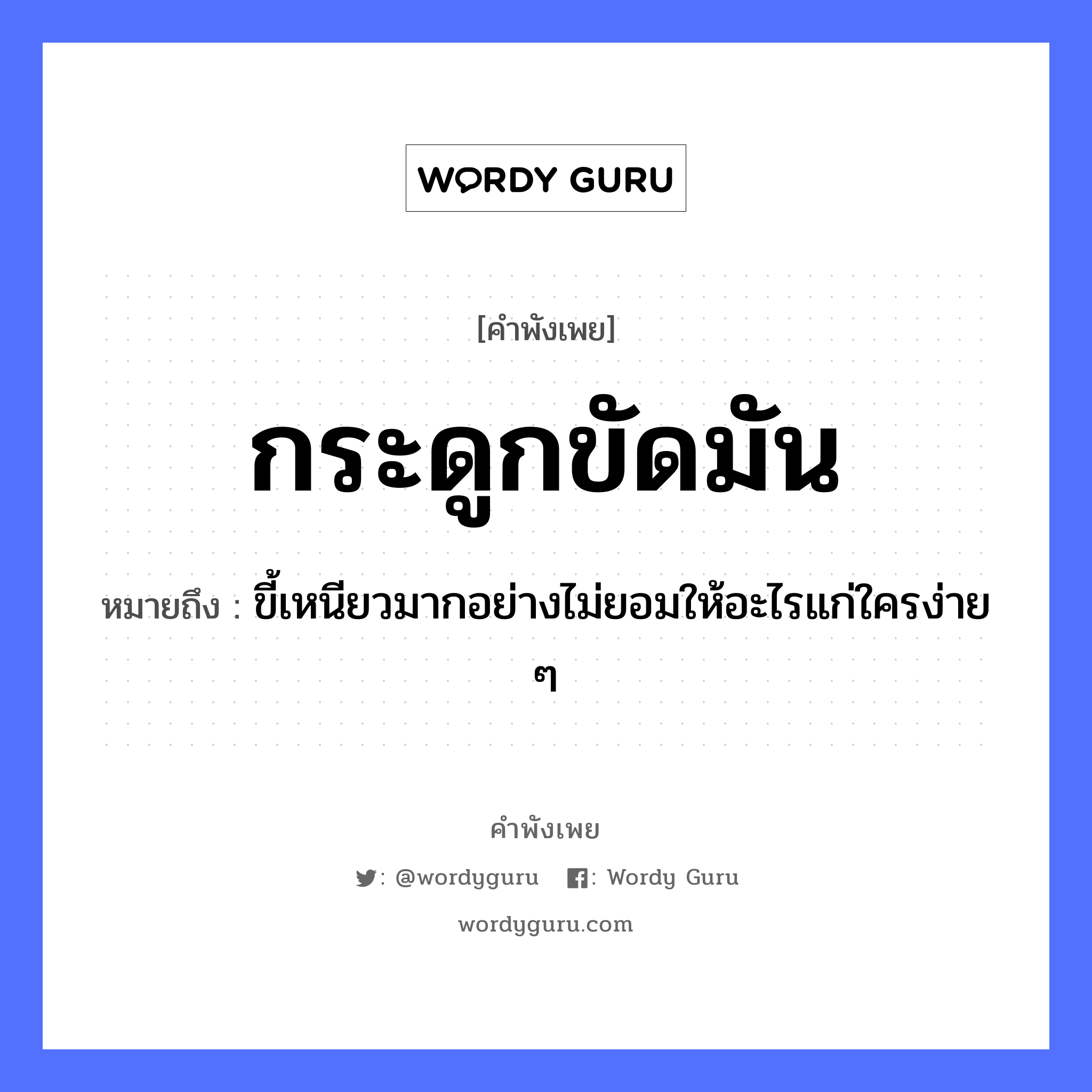 กระดูกขัดมัน ความหมายคืออะไร ใช้ยังไง, สํานวนสุภาษิต กระดูกขัดมัน หมายถึง ขี้เหนียวมากอย่างไม่ยอมให้อะไรแก่ใครง่าย ๆ