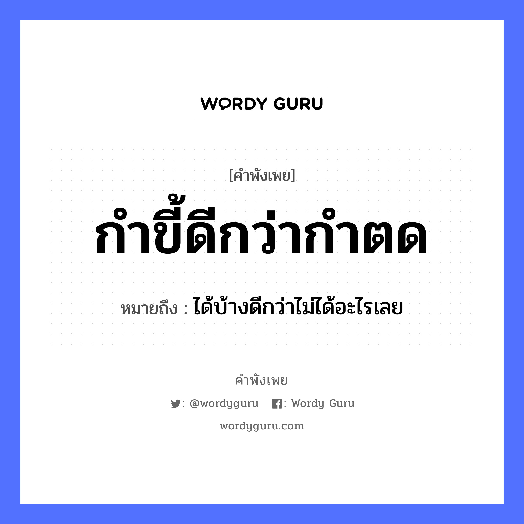 คำสุภาษิต: กำขี้ดีกว่ากำตด หมายถึง?, หมายถึง ได้บ้างดีกว่าไม่ได้อะไรเลย