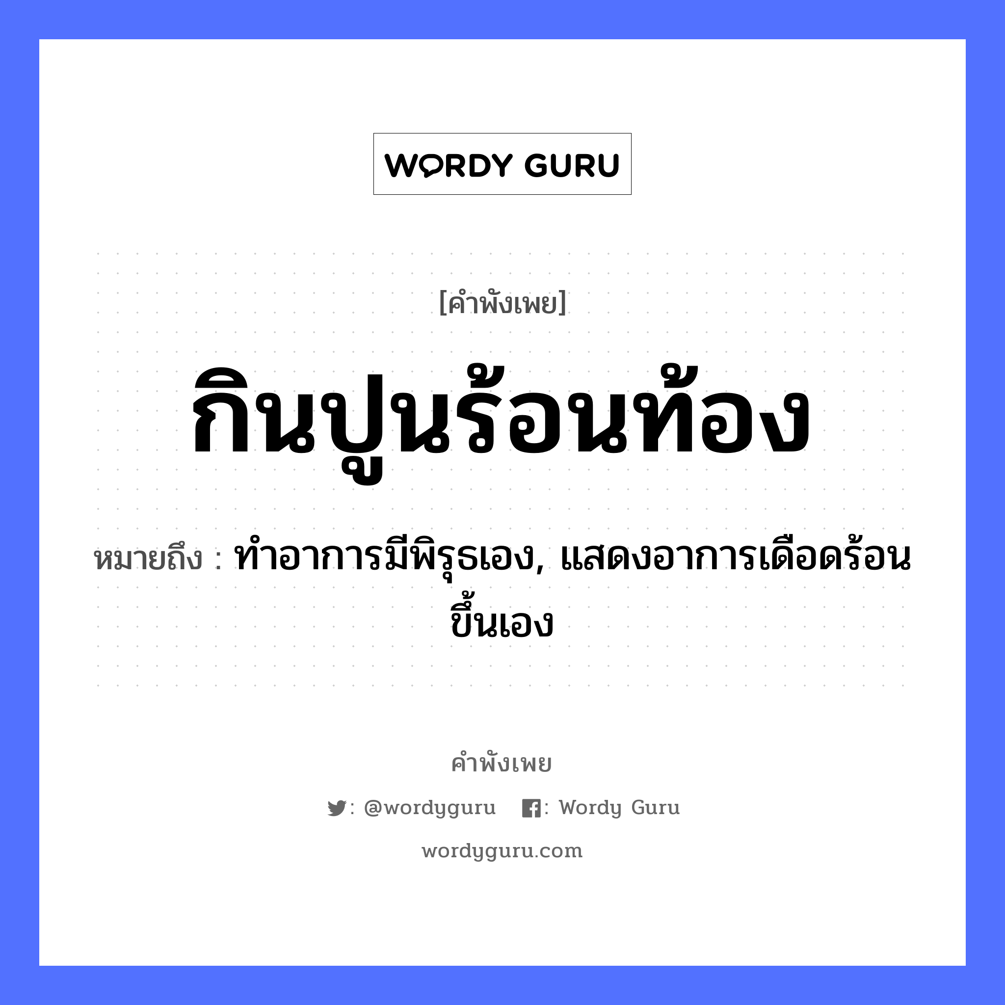 กินปูนร้อนท้อง ความหมายคือ?, คำพังเพย กินปูนร้อนท้อง หมายถึง ทำอาการมีพิรุธเอง, แสดงอาการเดือดร้อนขึ้นเอง