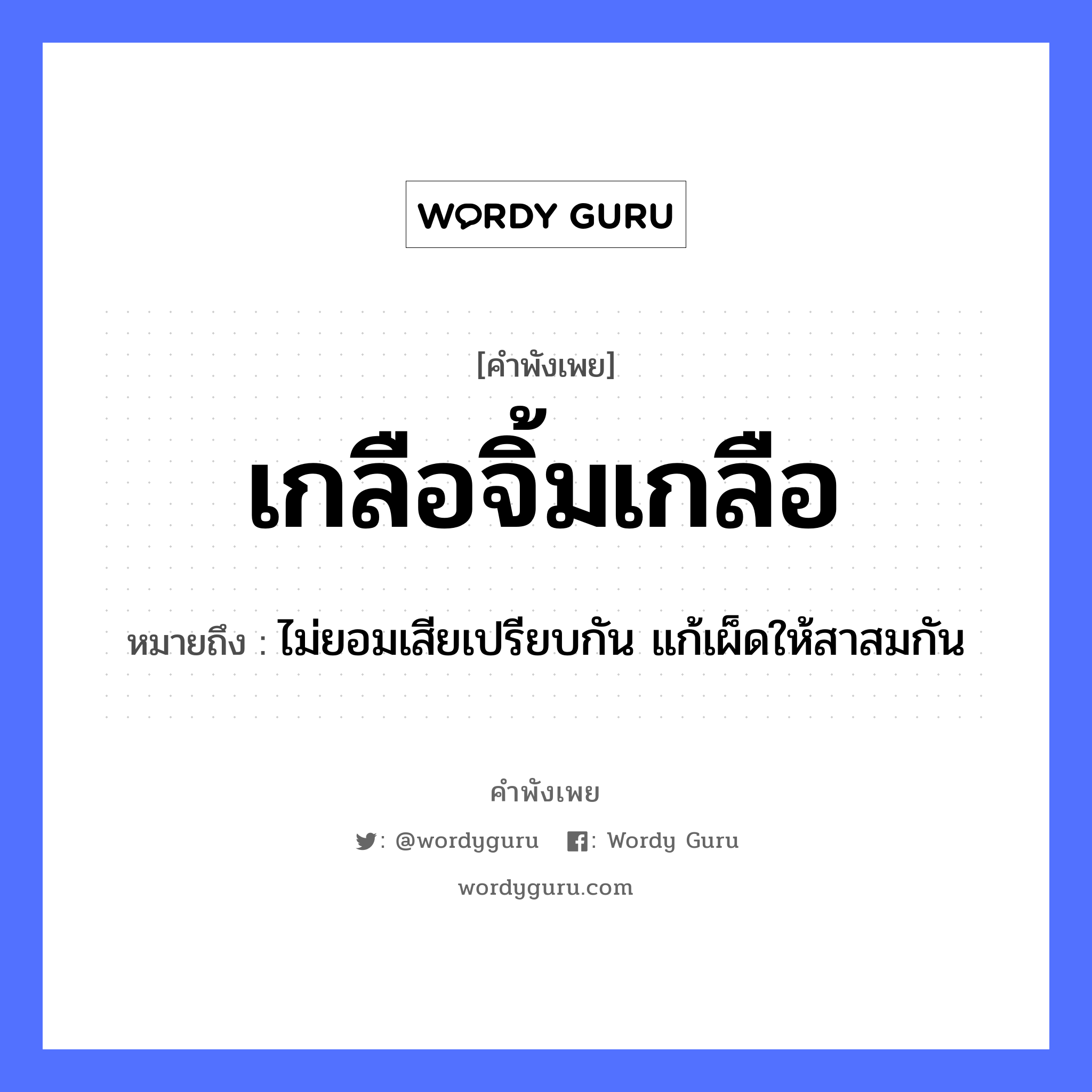 สำนวนไทย: เกลือจิ้มเกลือ หมายถึง?, หมายถึง ไม่ยอมเสียเปรียบกัน แก้เผ็ดให้สาสมกัน อาหาร เกลือ