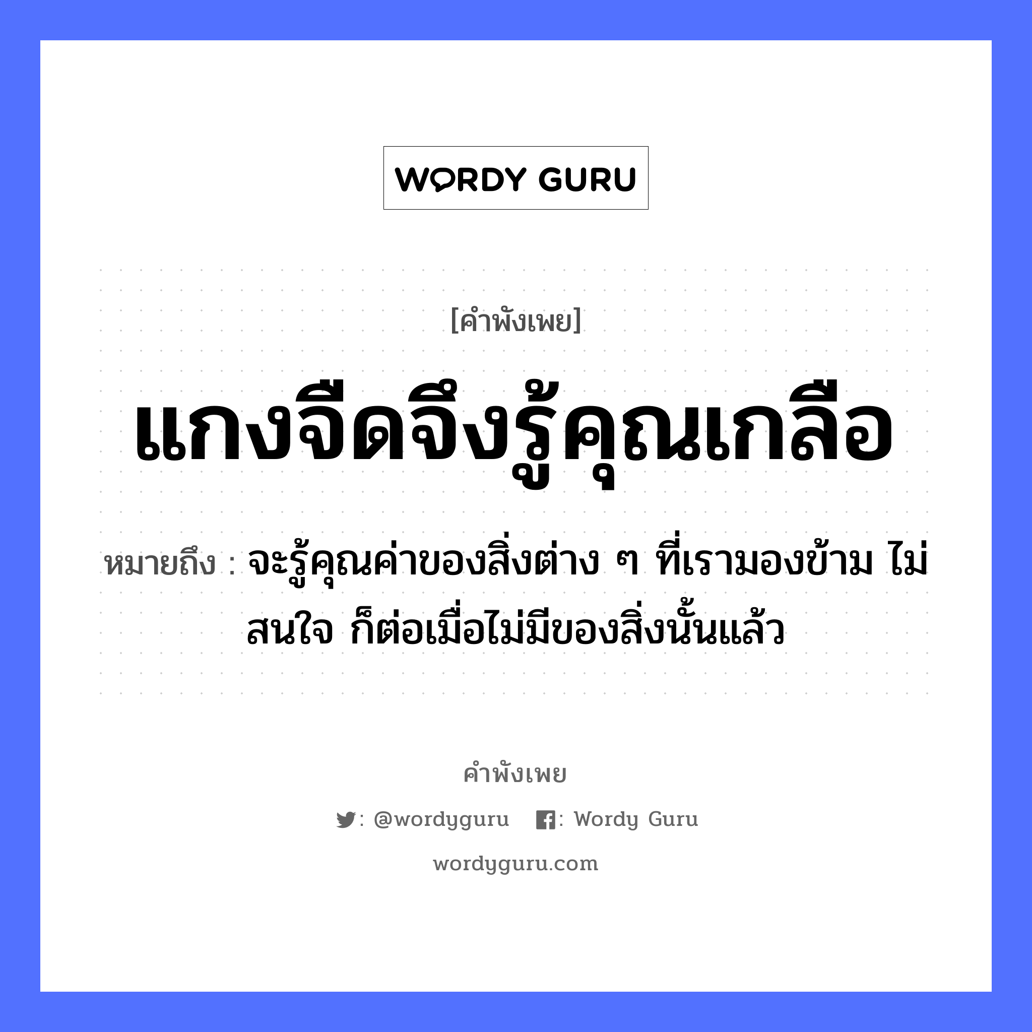 แกงจืดจึงรู้คุณเกลือ ความหมายคืออะไร ใช้ยังไง, สํานวนสุภาษิต แกงจืดจึงรู้คุณเกลือ หมายถึง จะรู้คุณค่าของสิ่งต่าง ๆ ที่เรามองข้าม ไม่สนใจ ก็ต่อเมื่อไม่มีของสิ่งนั้นแล้ว อาหาร เกลือ อวัยวะ ใจ