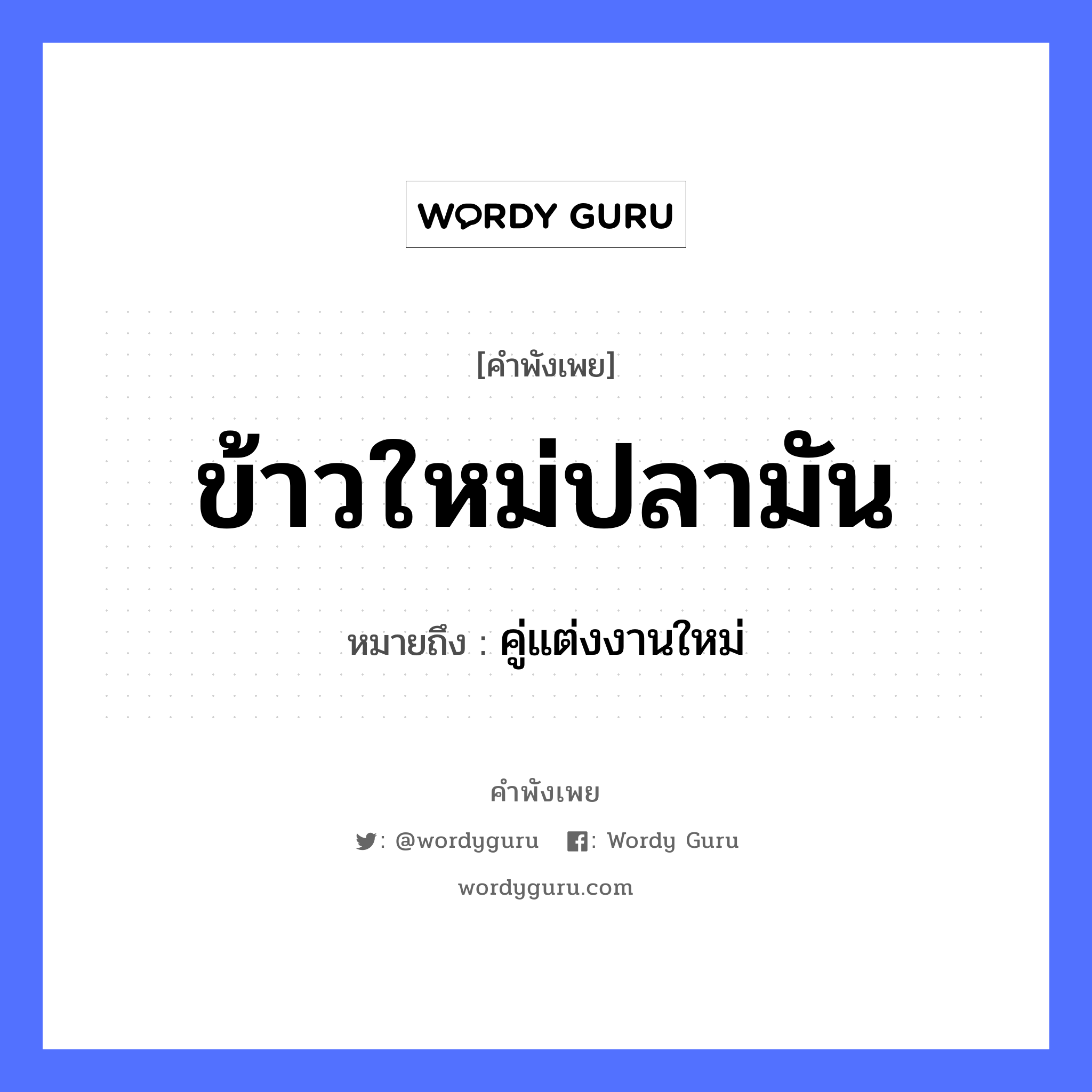 สำนวนไทย: ข้าวใหม่ปลามัน หมายถึง?, หมายถึง คู่แต่งงานใหม่ สัตว์ ปลา อาหาร ข้าว