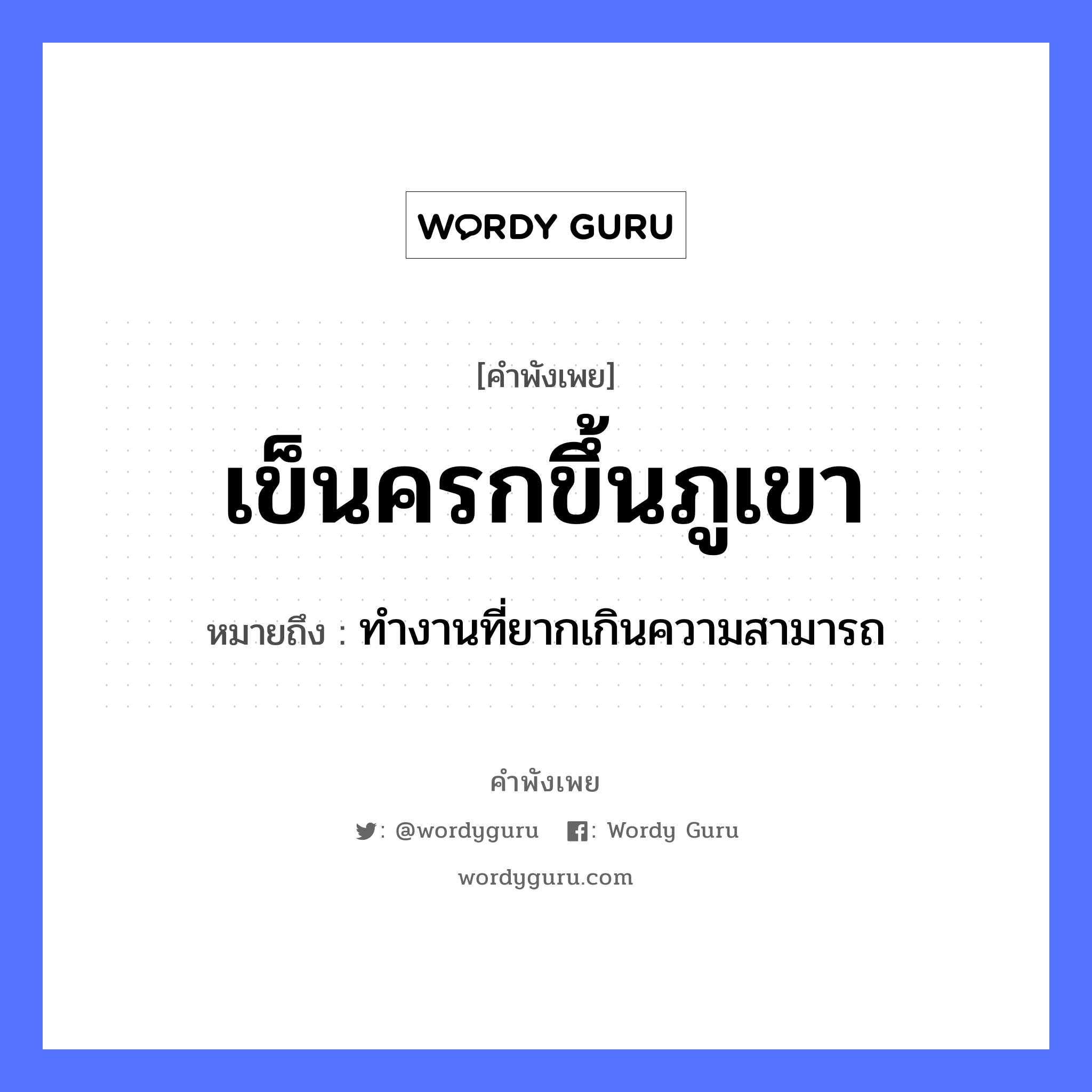 คำสุภาษิต: เข็นครกขึ้นภูเขา หมายถึง?, หมายถึง ทำงานที่ยากเกินความสามารถ