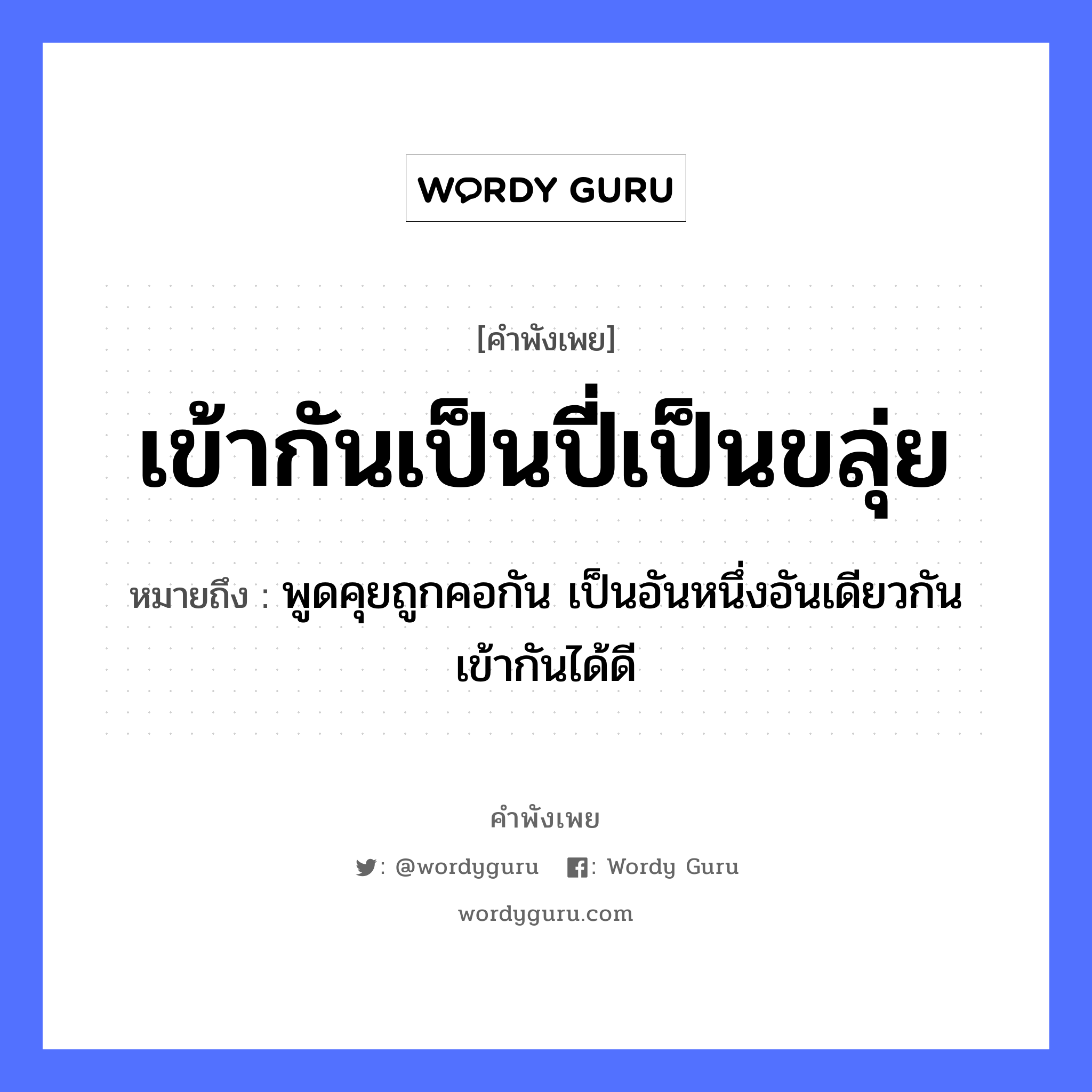 เข้ากันเป็นปี่เป็นขลุ่ย ความหมายคือ?, คำพังเพย เข้ากันเป็นปี่เป็นขลุ่ย หมายถึง พูดคุยถูกคอกัน เป็นอันหนึ่งอันเดียวกัน เข้ากันได้ดี อวัยวะ คอ