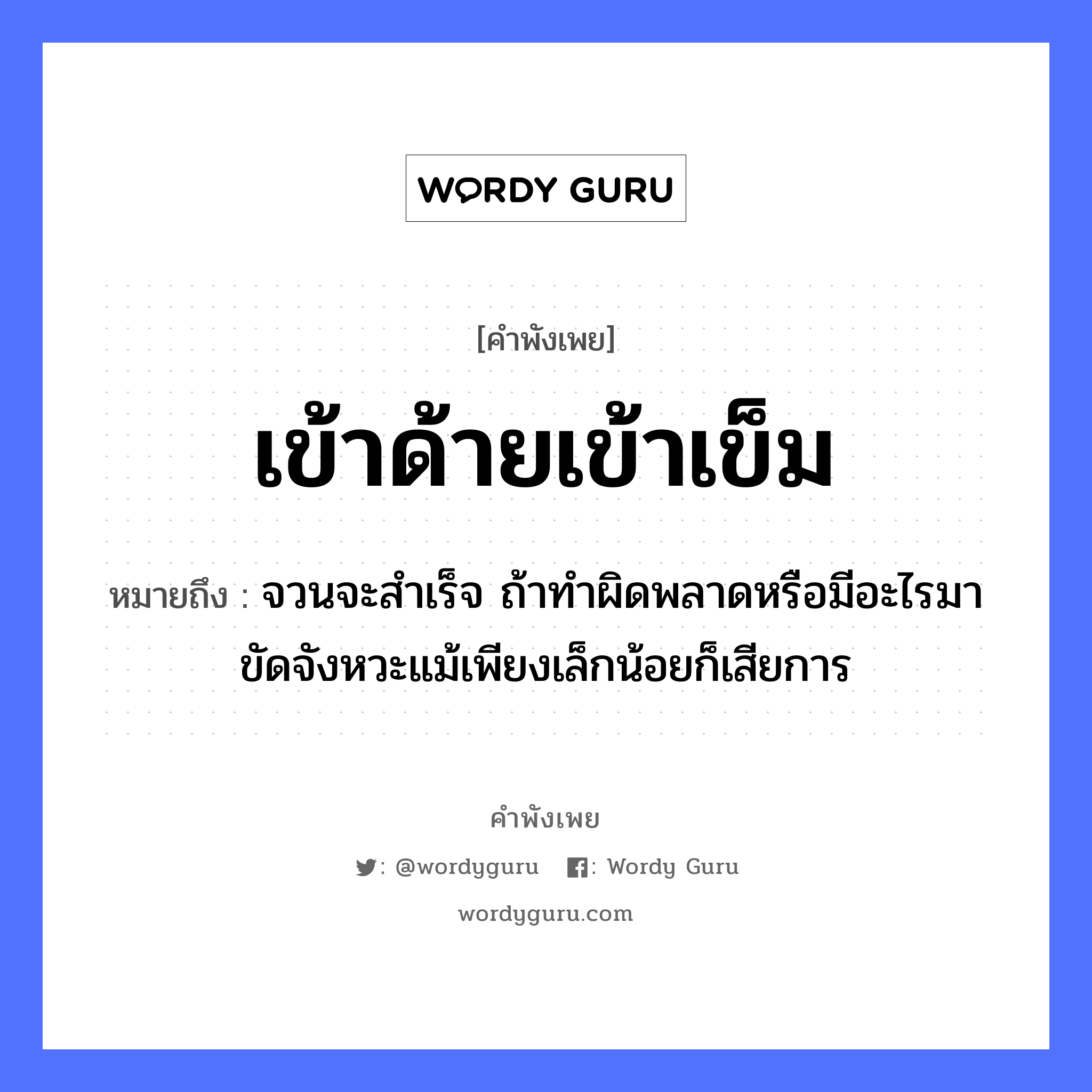 เข้าด้ายเข้าเข็ม ความหมายคือ?, คำพังเพย เข้าด้ายเข้าเข็ม หมายถึง จวนจะสำเร็จ ถ้าทำผิดพลาดหรือมีอะไรมาขัดจังหวะแม้เพียงเล็กน้อยก็เสียการ