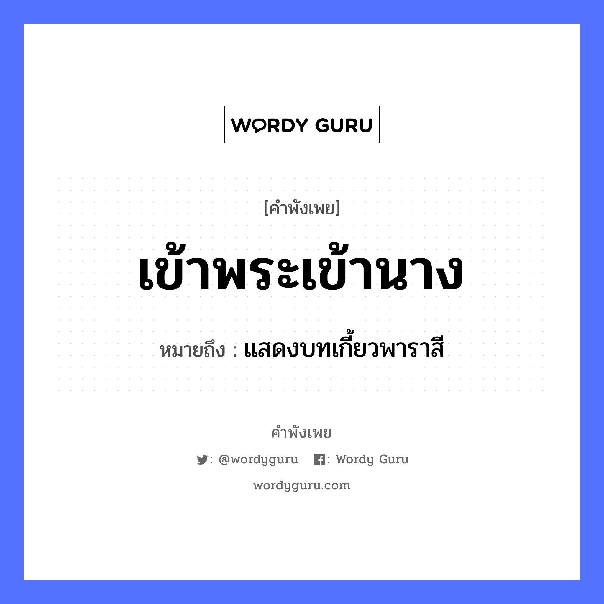 สำนวนไทย: เข้าพระเข้านาง หมายถึง?, สํานวนไทย เข้าพระเข้านาง หมายถึง แสดงบทเกี้ยวพาราสี คำนาม พระ อาชีพ พระ