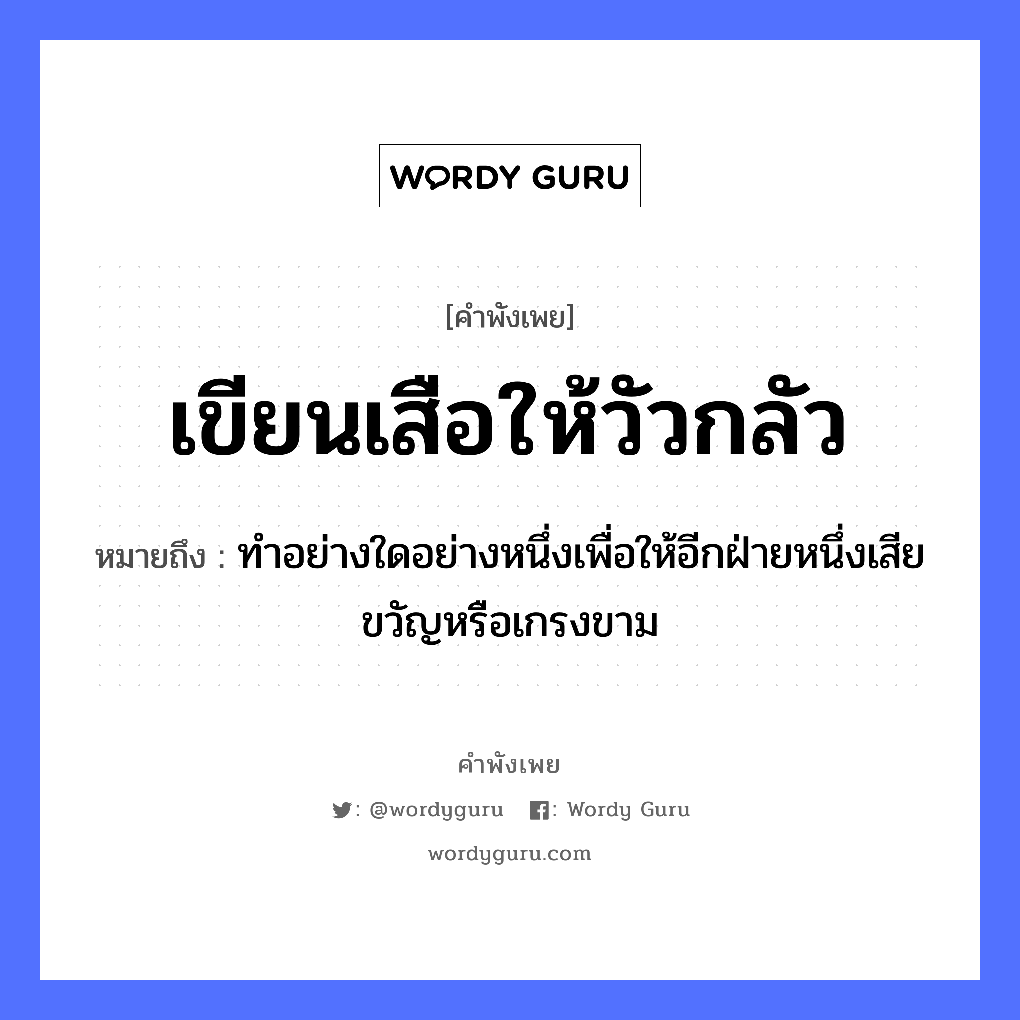 คำสุภาษิต: เขียนเสือให้วัวกลัว หมายถึง?, หมายถึง ทำอย่างใดอย่างหนึ่งเพื่อให้อีกฝ่ายหนึ่งเสียขวัญหรือเกรงขาม สัตว์ เสือ, วัว