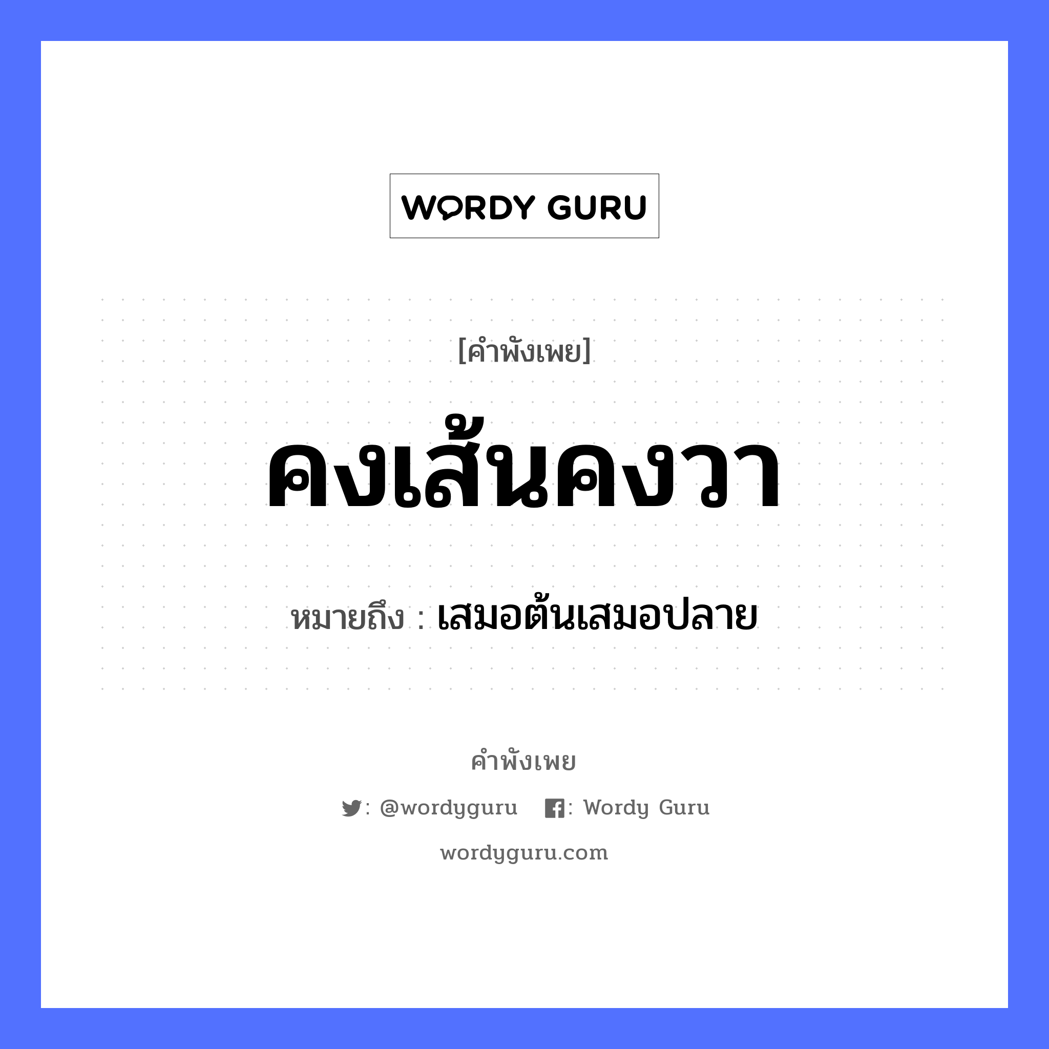 สำนวนไทย: คงเส้นคงวา หมายถึง?, หมายถึง เสมอต้นเสมอปลาย