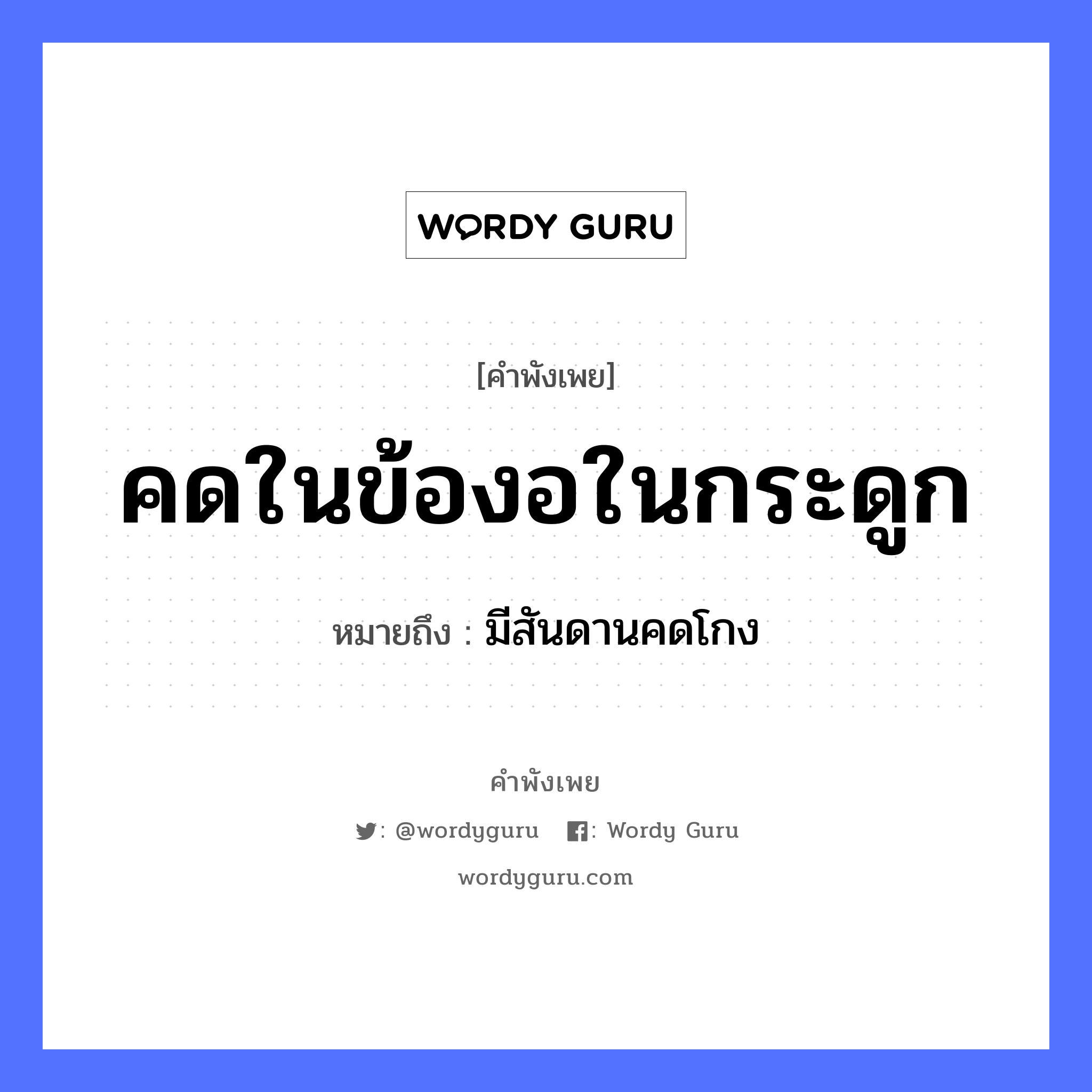 คดในข้องอในกระดูก ความหมายคือ?, คำพังเพย คดในข้องอในกระดูก หมายถึง มีสันดานคดโกง