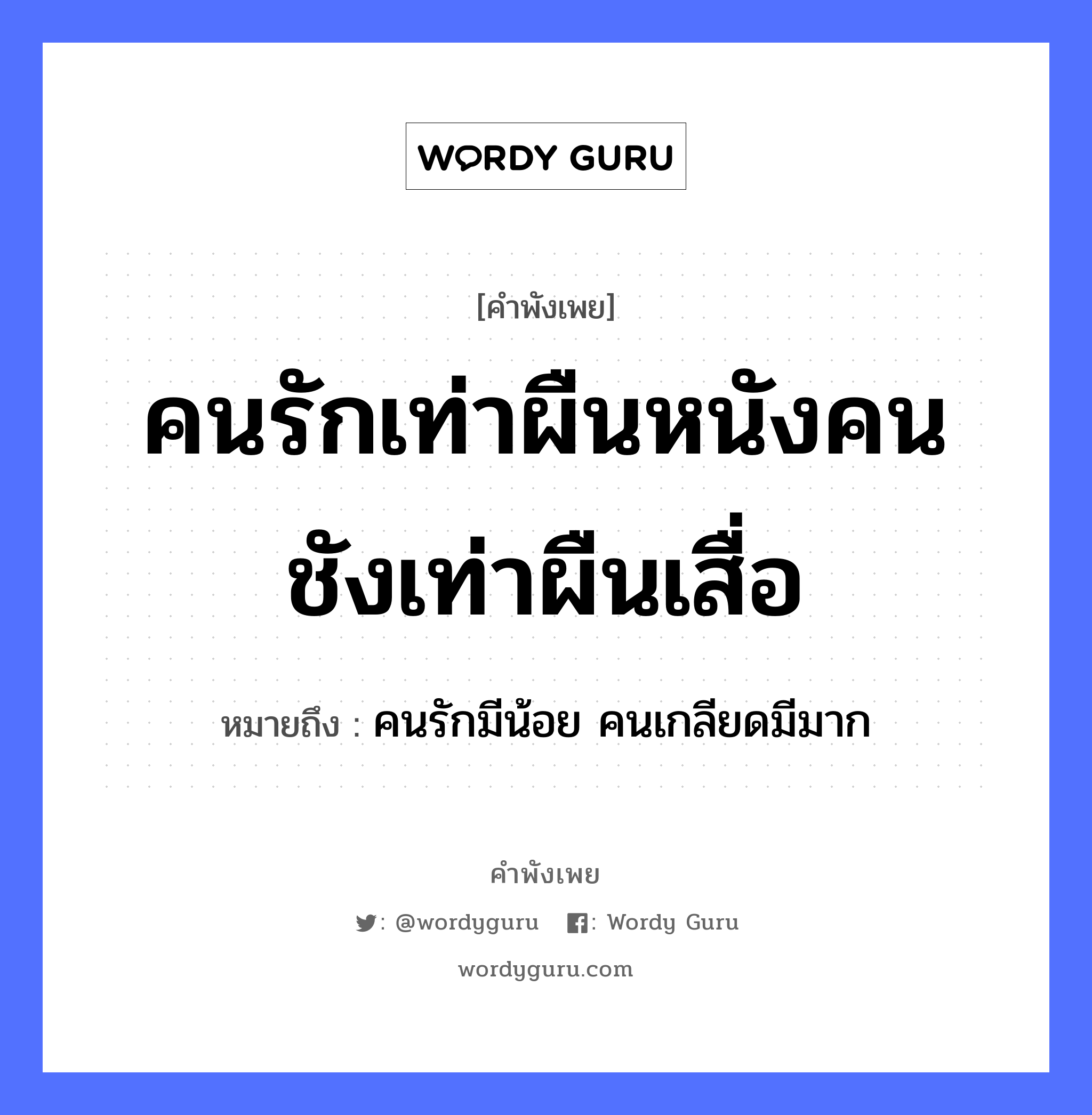 คำสุภาษิต: คนรักเท่าผืนหนังคนชังเท่าผืนเสื่อ หมายถึง?, หมายถึง คนรักมีน้อย คนเกลียดมีมาก คำนาม คน คำกริยา รัก