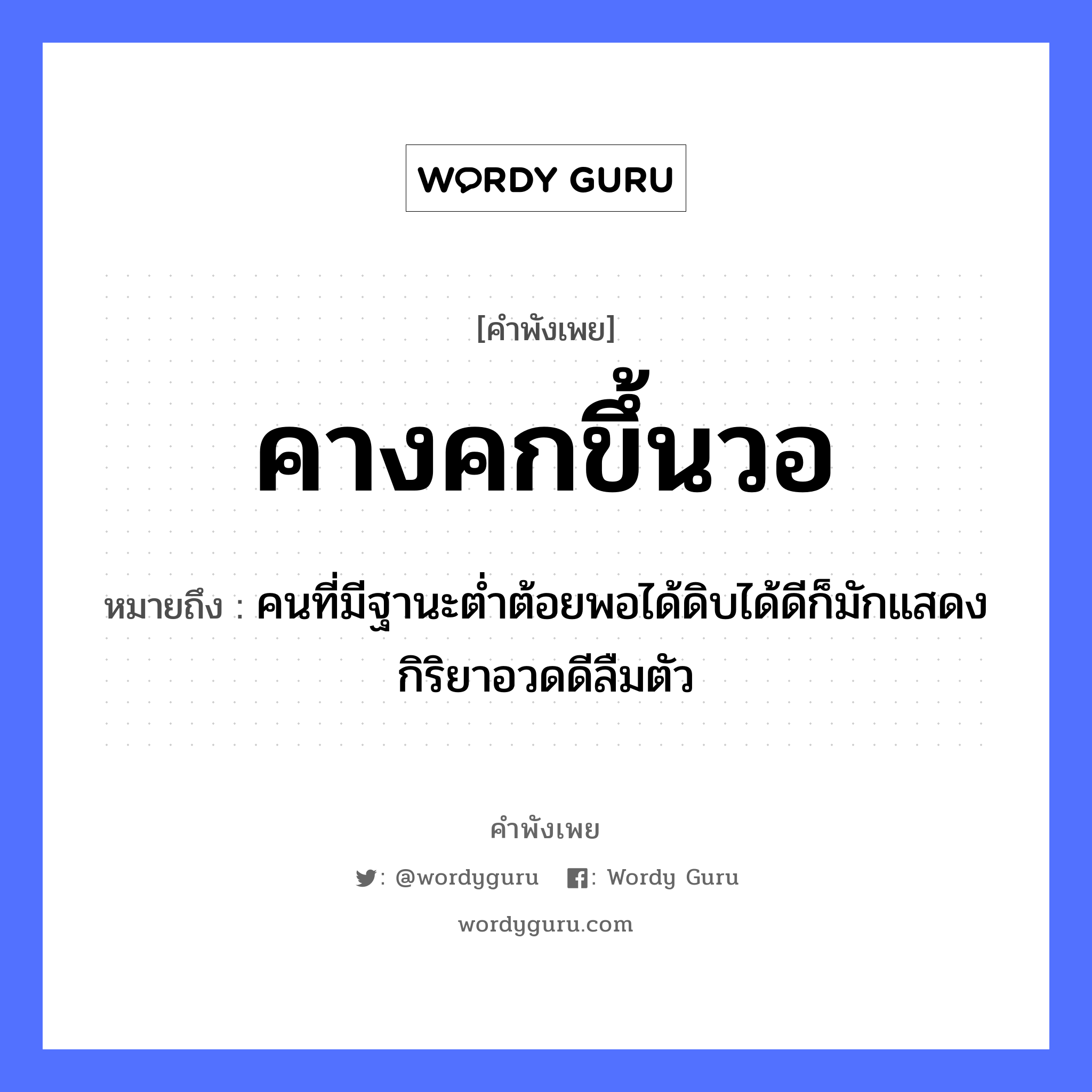 คำสุภาษิต: คางคกขึ้นวอ หมายถึง?, หมายถึง คนที่มีฐานะต่ำต้อยพอได้ดิบได้ดีก็มักแสดงกิริยาอวดดีลืมตัว คำนาม คน อวัยวะ ตัว