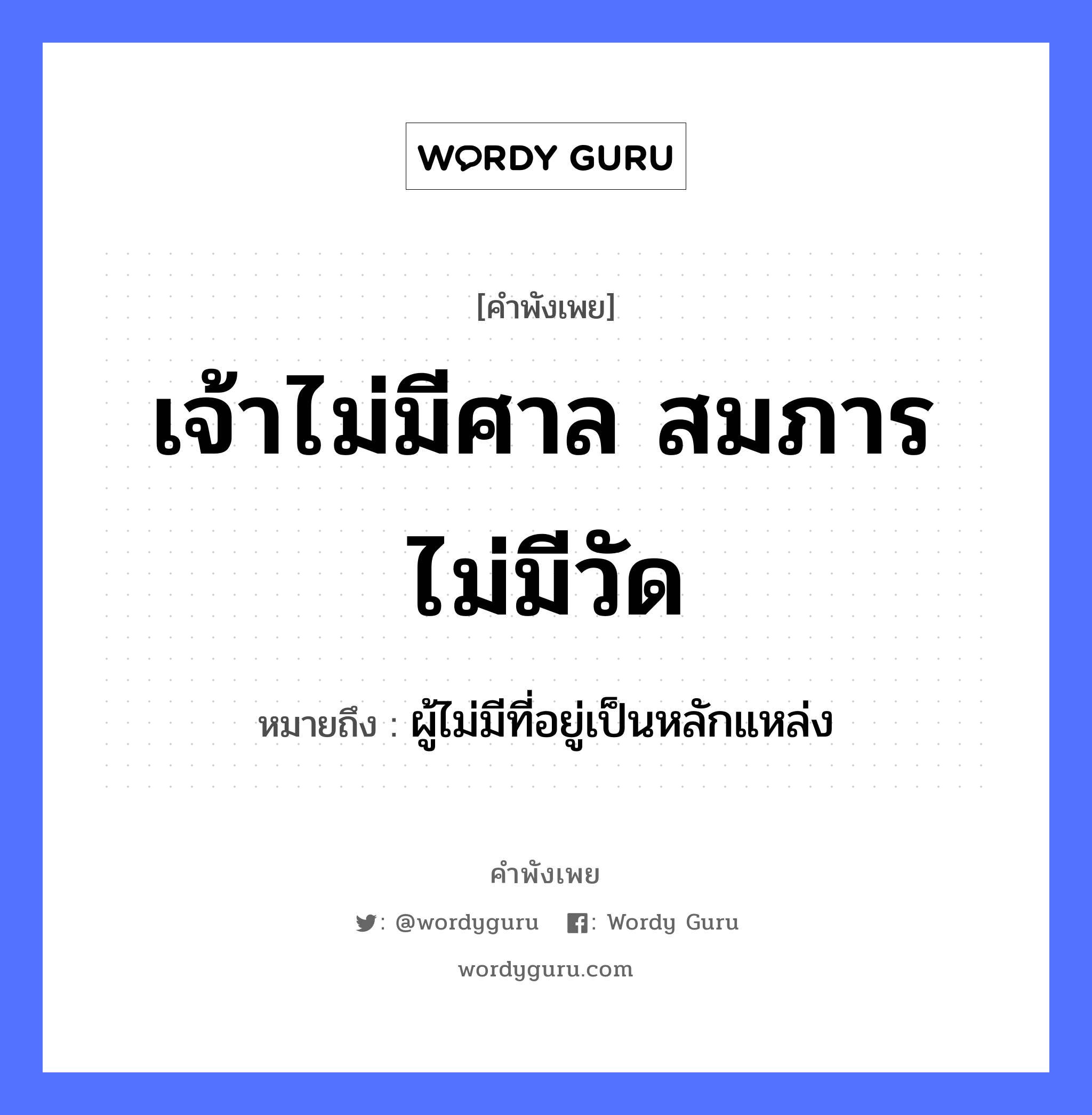 คำพังเพย: เจ้าไม่มีศาล สมภารไม่มีวัด หมายถึงอะไร?, หมายถึง ผู้ไม่มีที่อยู่เป็นหลักแหล่ง