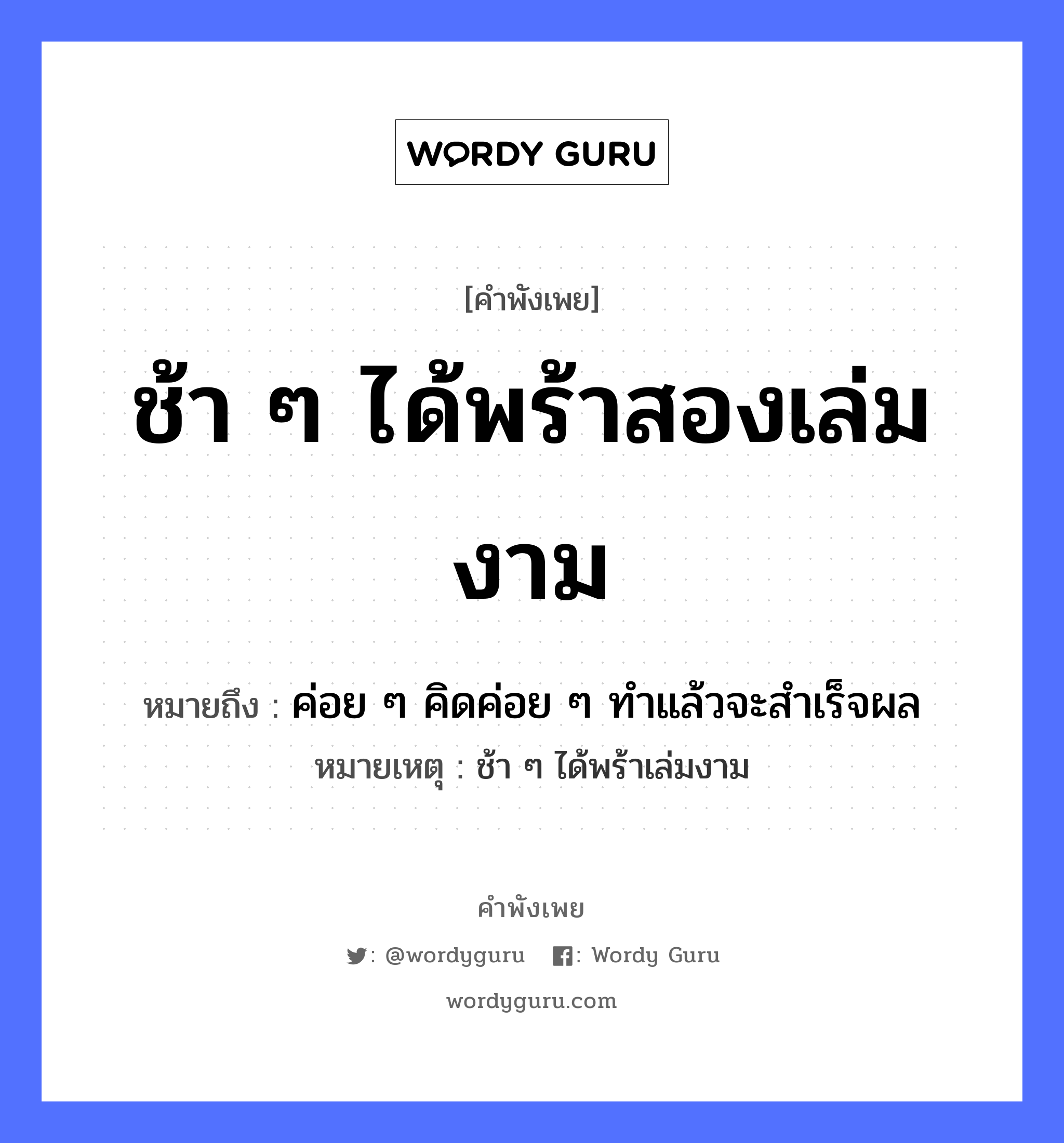 คำสุภาษิต: ช้า ๆ ได้พร้าสองเล่มงาม หมายถึง?, หมายถึง ค่อย ๆ คิดค่อย ๆ ทําแล้วจะสําเร็จผล หมายเหตุ ช้า ๆ ได้พร้าเล่มงาม