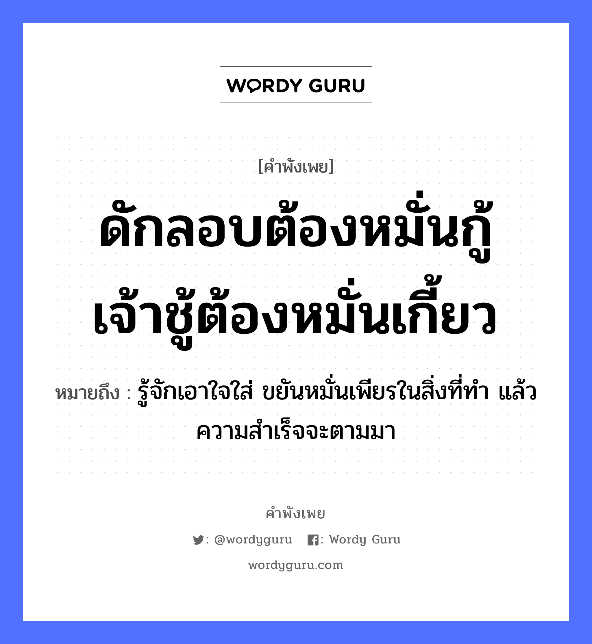 ดักลอบต้องหมั่นกู้ เจ้าชู้ต้องหมั่นเกี้ยว ความหมายคือ?, คำพังเพย ดักลอบต้องหมั่นกู้ เจ้าชู้ต้องหมั่นเกี้ยว หมายถึง รู้จักเอาใจใส่ ขยันหมั่นเพียรในสิ่งที่ทำ แล้วความสำเร็จจะตามมา อวัยวะ ใจ