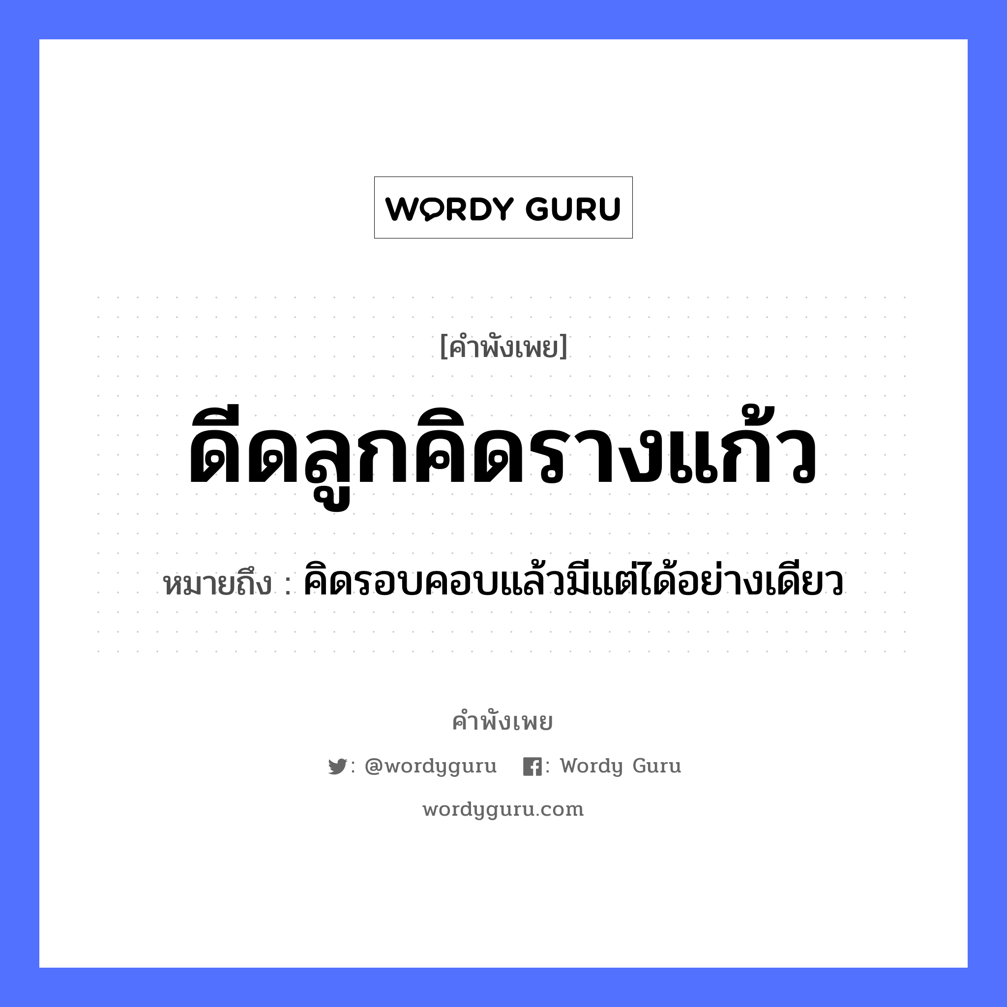 ดีดลูกคิดรางแก้ว ความหมายคือ?, คำพังเพย ดีดลูกคิดรางแก้ว หมายถึง คิดรอบคอบแล้วมีแต่ได้อย่างเดียว ครอบครัว ลูก