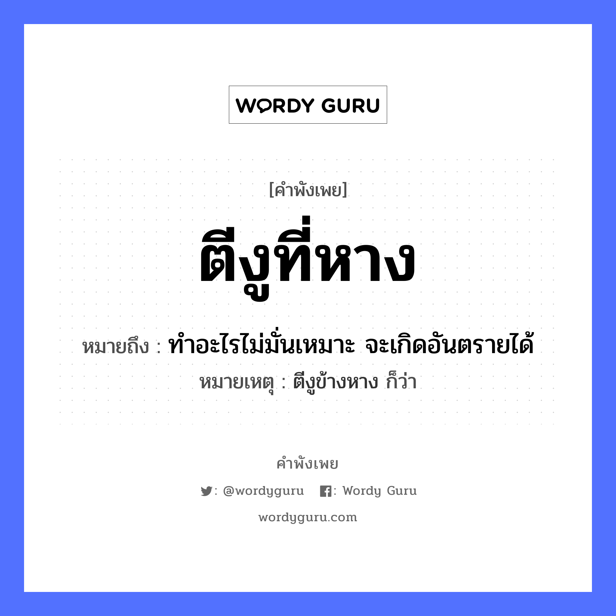 คำพังเพย: ตีงูที่หาง หมายถึงอะไร?, หมายถึง ทำอะไรไม่มั่นเหมาะ จะเกิดอันตรายได้ หมายเหตุ ตีงูข้างหาง ก็ว่า สัตว์ งู อวัยวะ หาง คำกริยา ตี