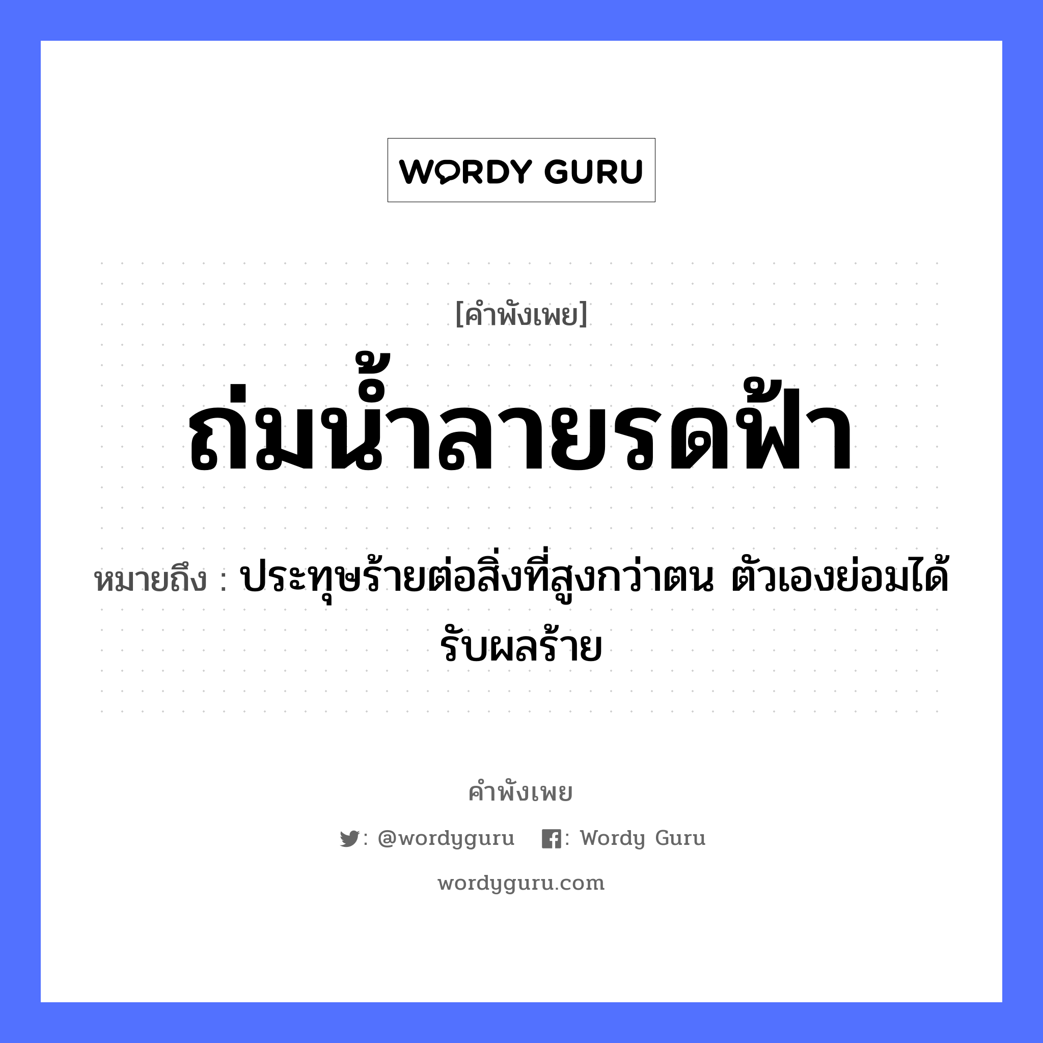 ถ่มน้ำลายรดฟ้า ความหมายคือ?, คำพังเพย ถ่มน้ำลายรดฟ้า หมายถึง ประทุษร้ายต่อสิ่งที่สูงกว่าตน ตัวเองย่อมได้รับผลร้าย อวัยวะ ตัว ธรรมชาติ น้ำ, ฟ้า