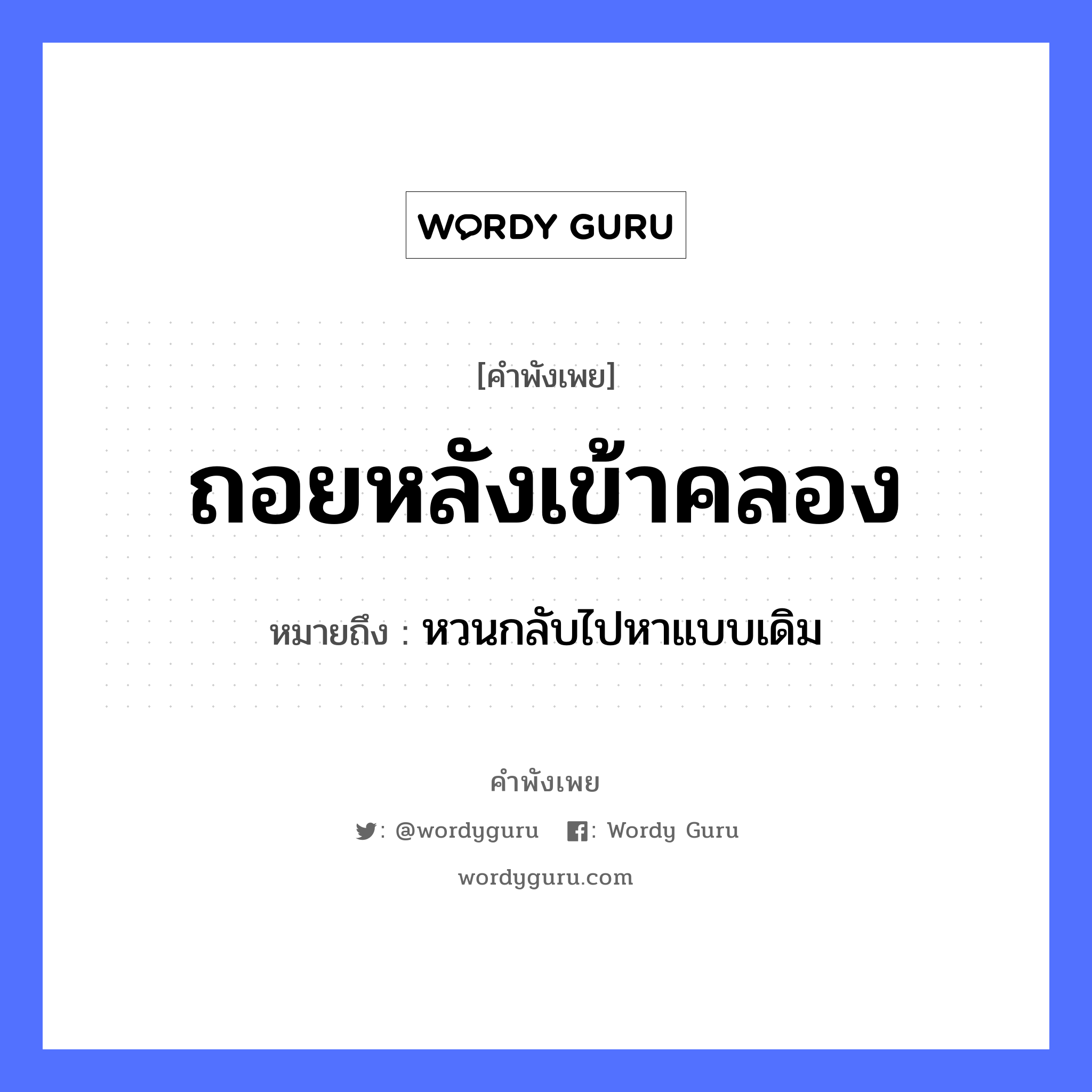 ถอยหลังเข้าคลอง ความหมายคืออะไร ใช้ยังไง, สํานวนสุภาษิต ถอยหลังเข้าคลอง หมายถึง หวนกลับไปหาแบบเดิม